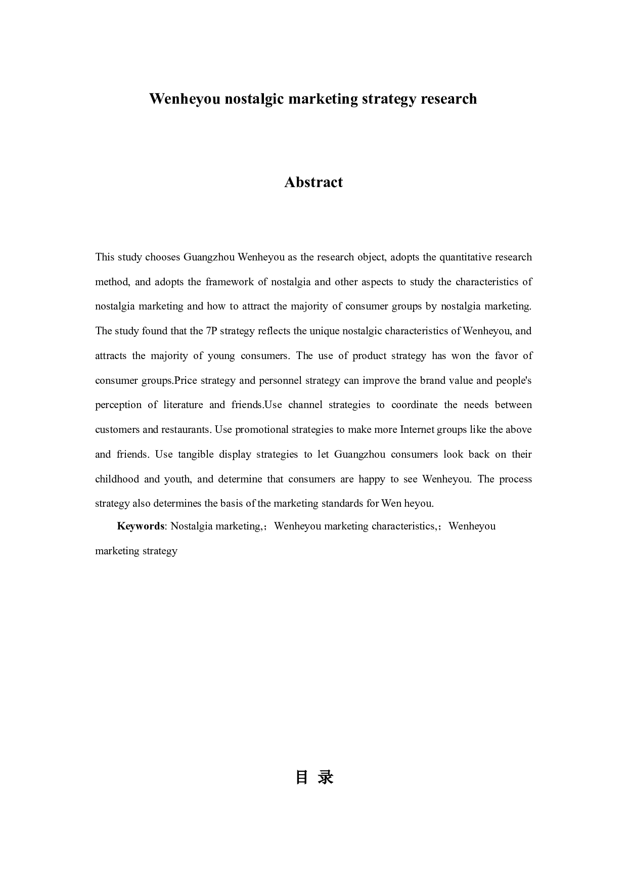 文和友怀旧营销策略研究-19102字.doc 第2页