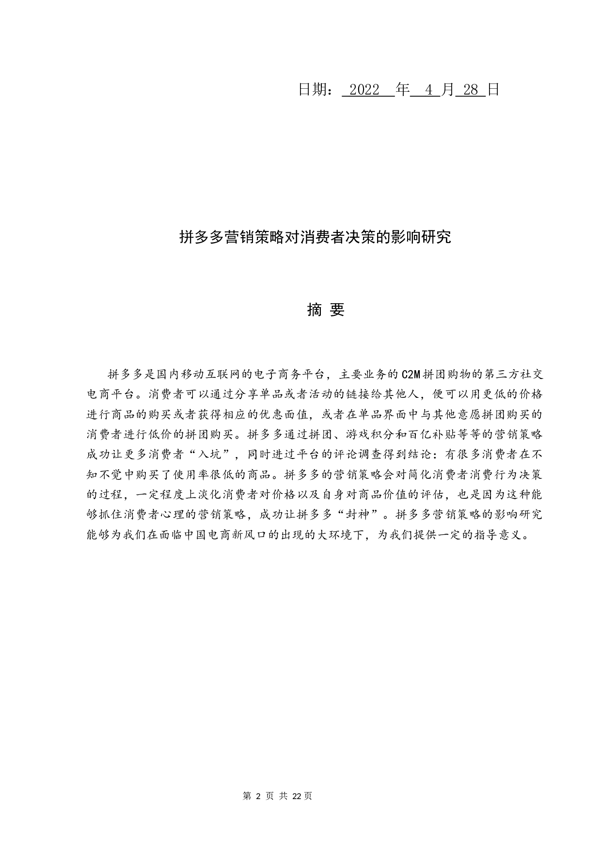 拼多多营销策略对消费者决策的影响研究-12206字.docx 第2页