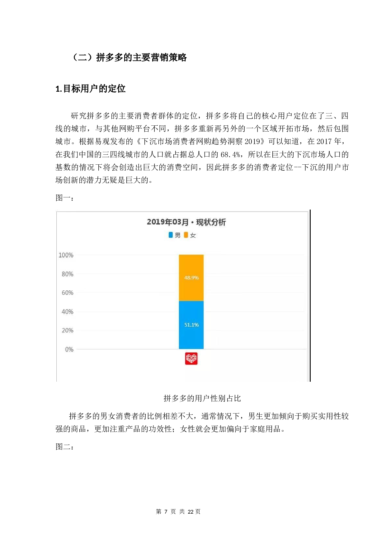 拼多多营销策略对消费者决策的影响研究-12206字.docx 第7页