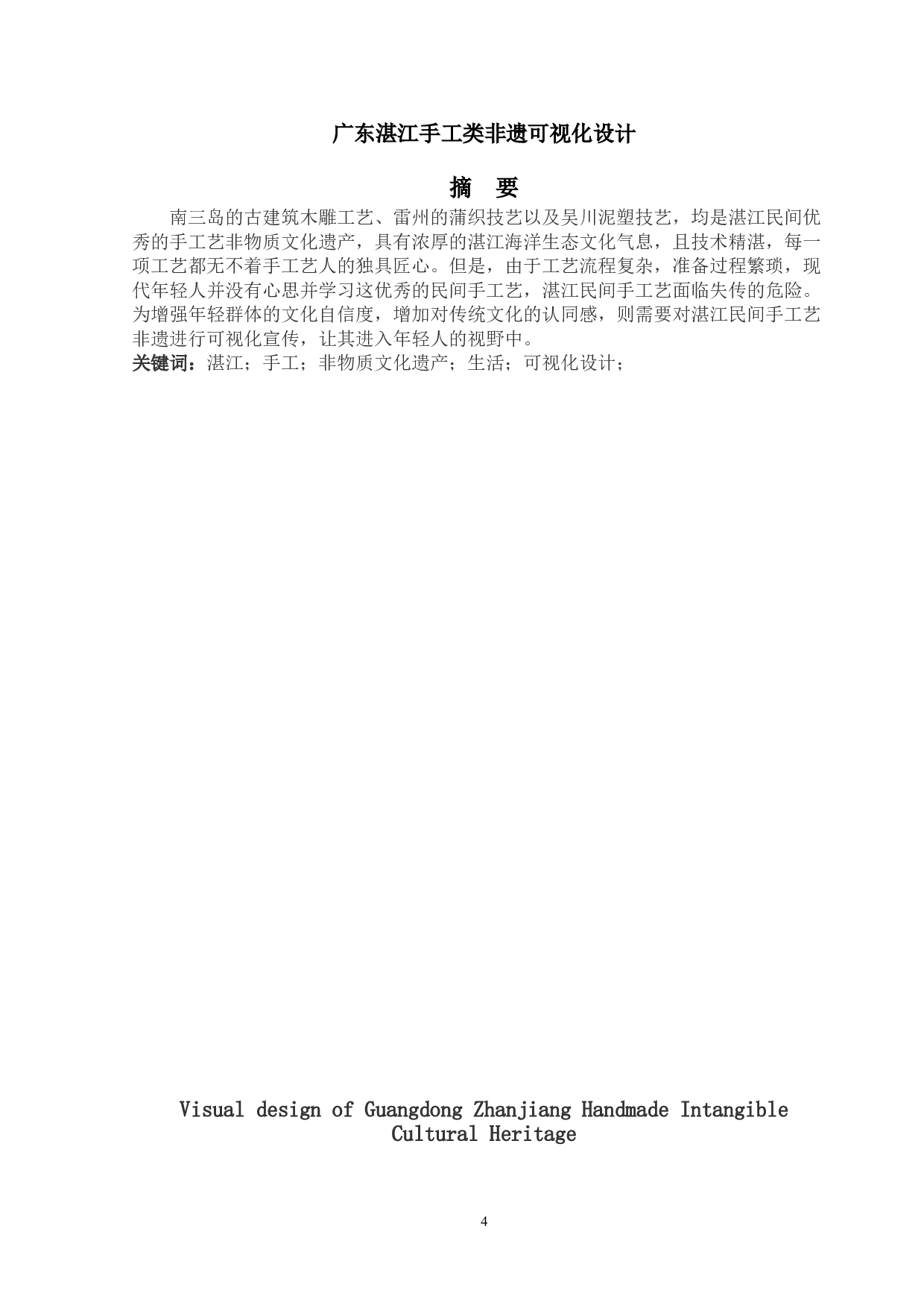 广东省湛江市手工类非遗可视化设计-6144字.doc 第1页