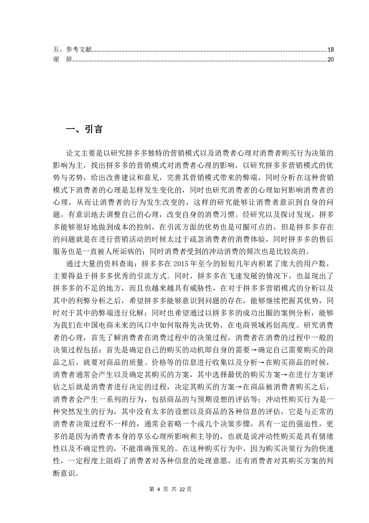 拼多多营销策略对消费者决策的影响研究-12206字.docx 第4页