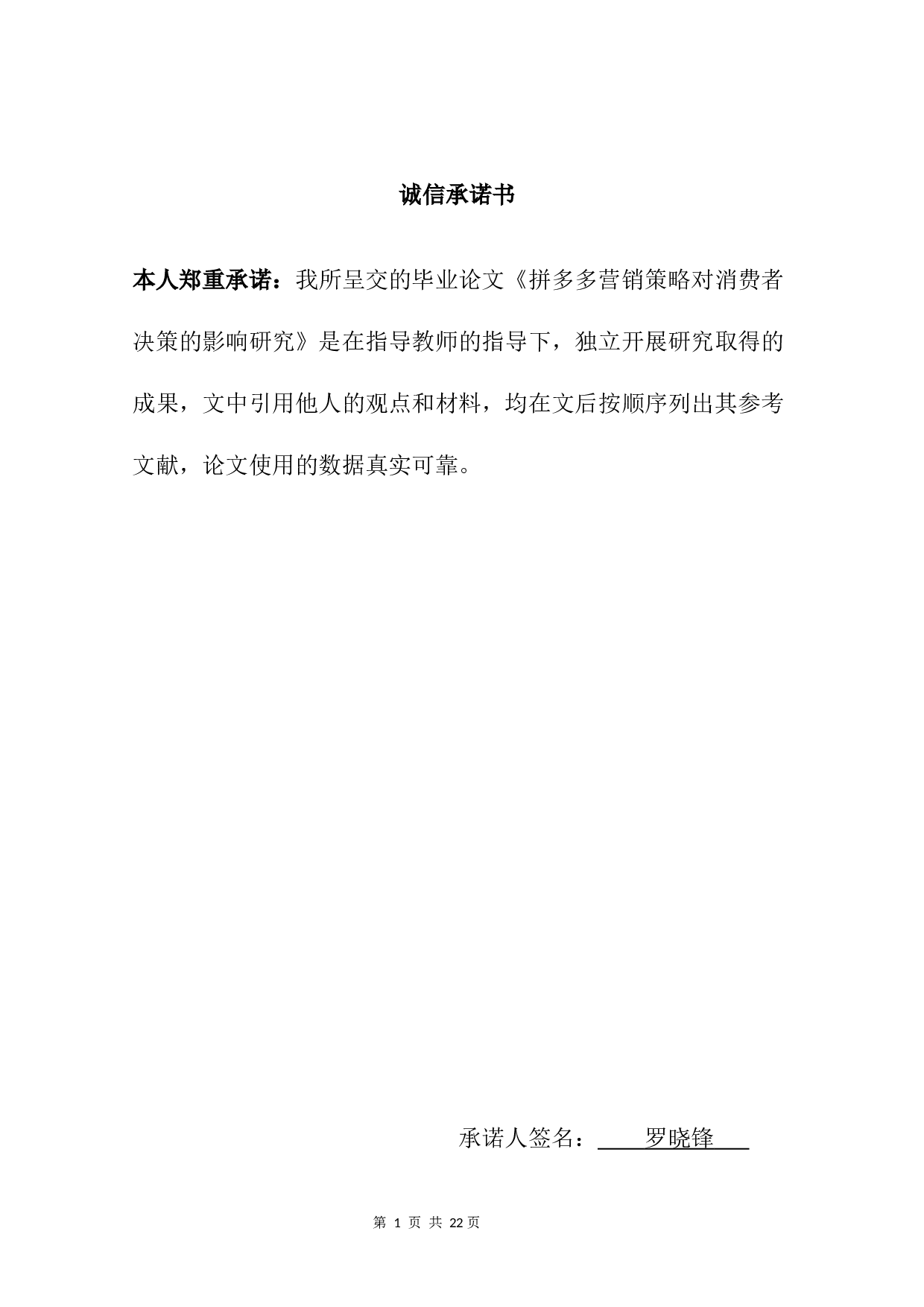 拼多多营销策略对消费者决策的影响研究-12206字.docx 第1页