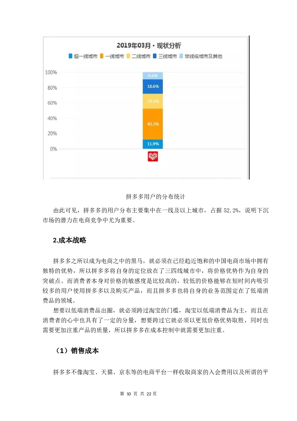 拼多多营销策略对消费者决策的影响研究-12206字.docx 第10页