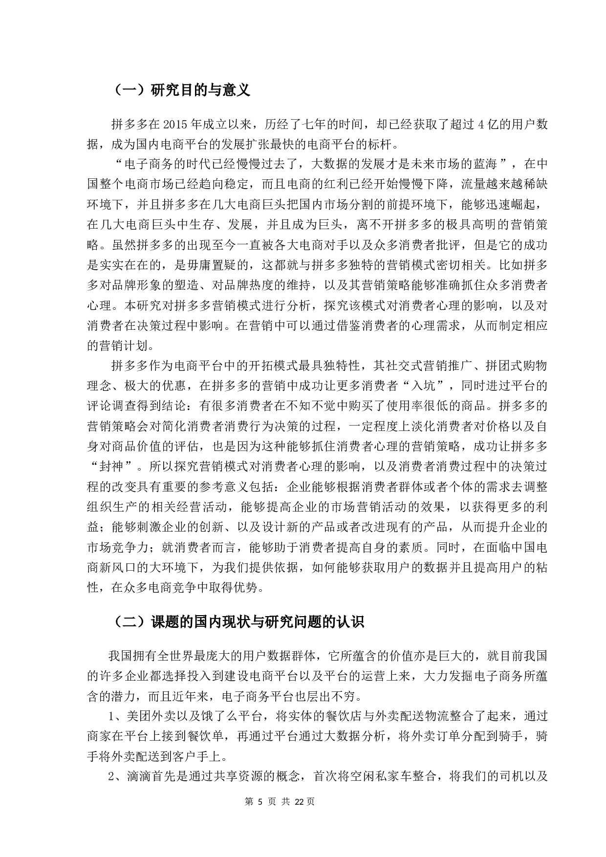 拼多多营销策略对消费者决策的影响研究-12206字.docx 第5页