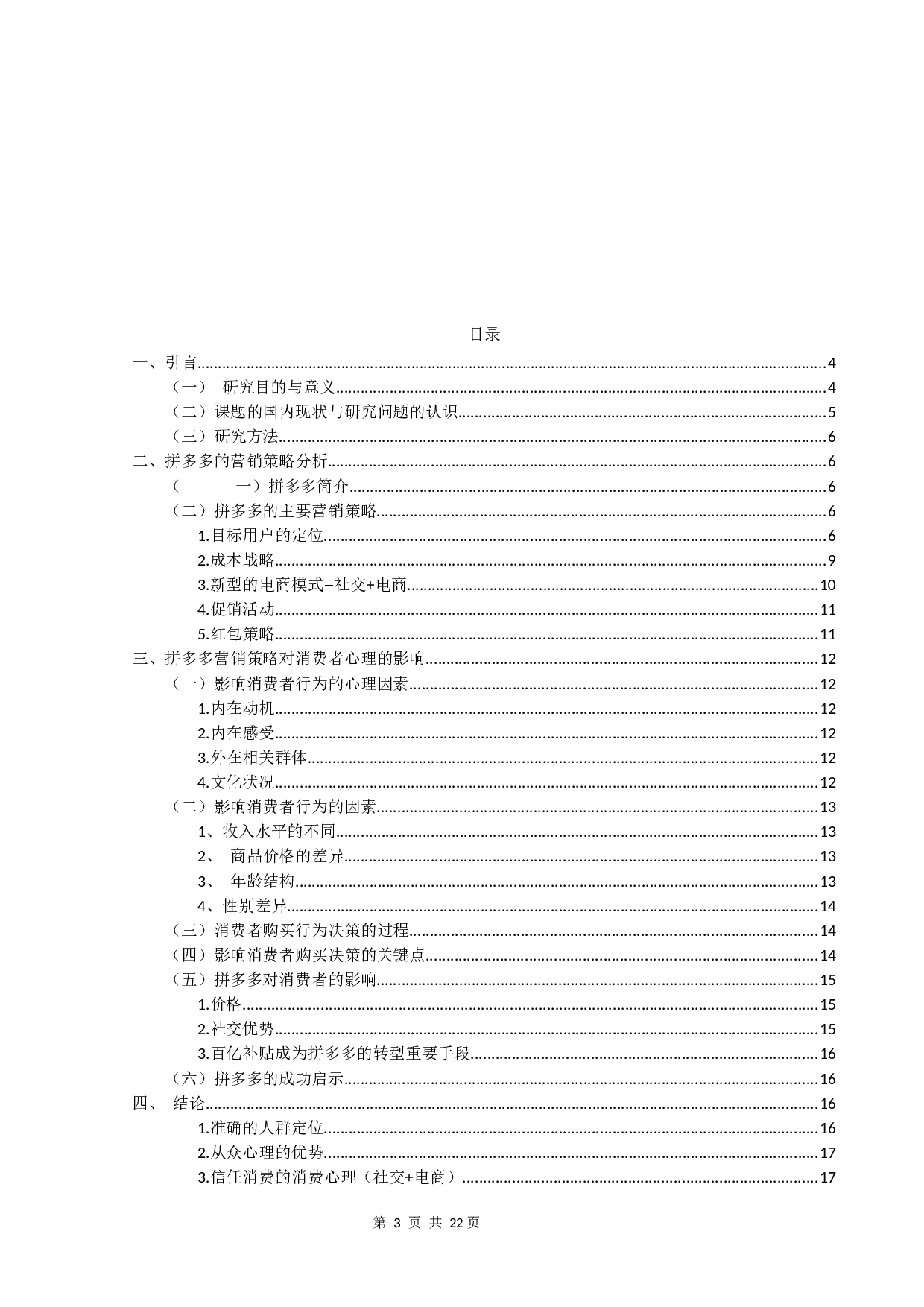 拼多多营销策略对消费者决策的影响研究-12206字.docx 第3页