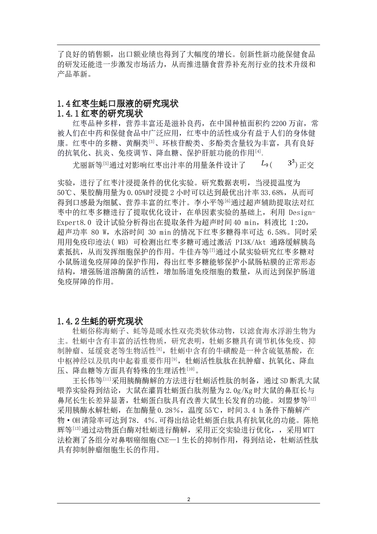 年产1000万支红枣生蚝口服液工厂设计-12510字.doc 第7页