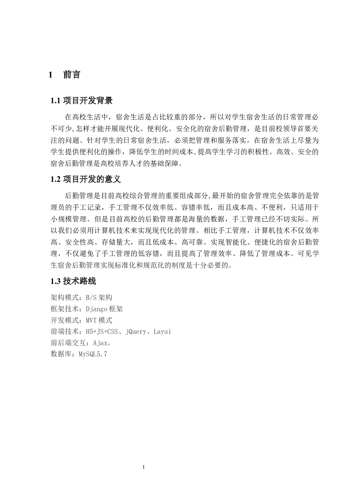 基于Django的宿舍后勤管理系统的设计与实现-23441字.docx 第6页