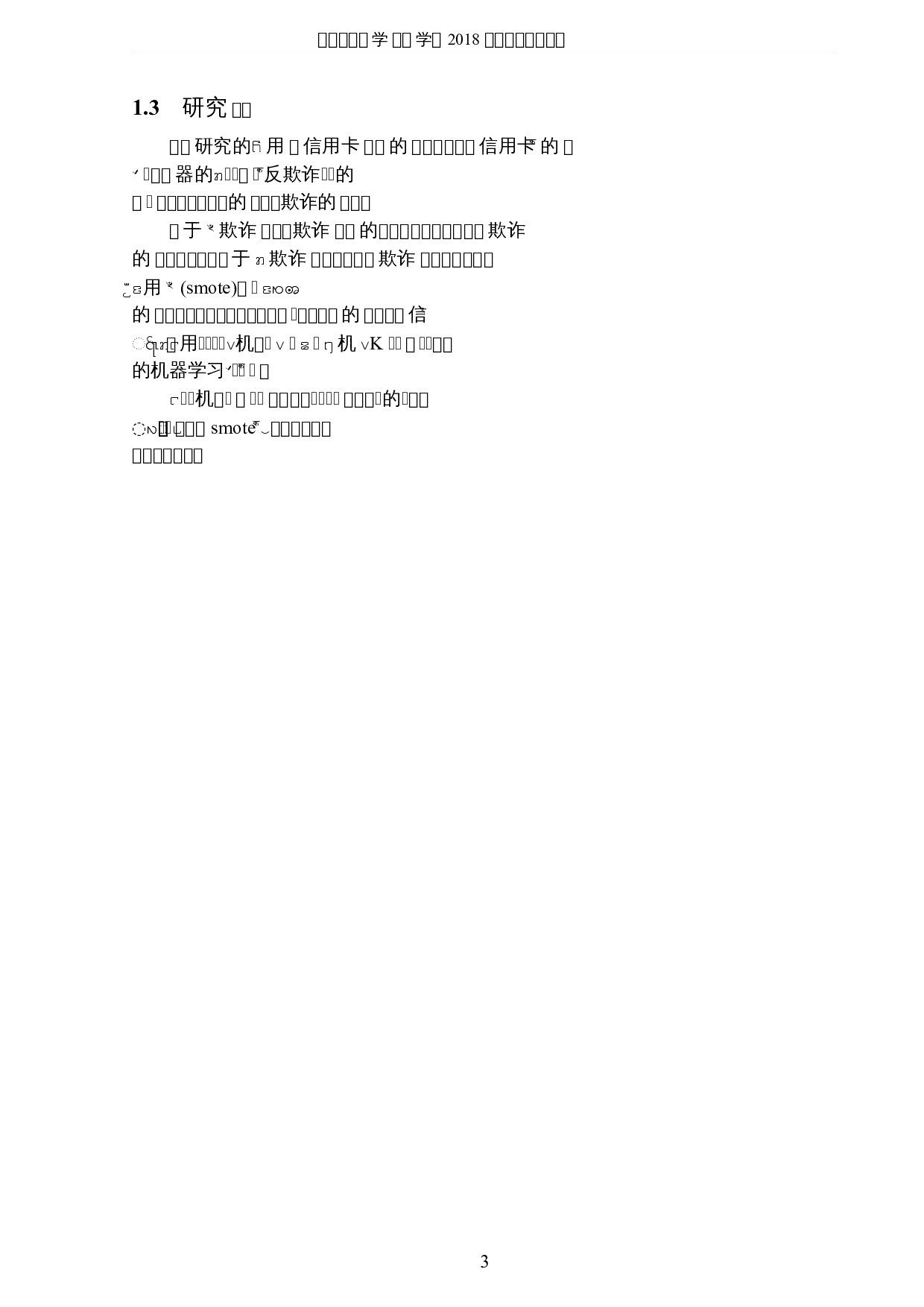 基于机器学习的信用卡反欺诈研究-5757字.docx 第6页