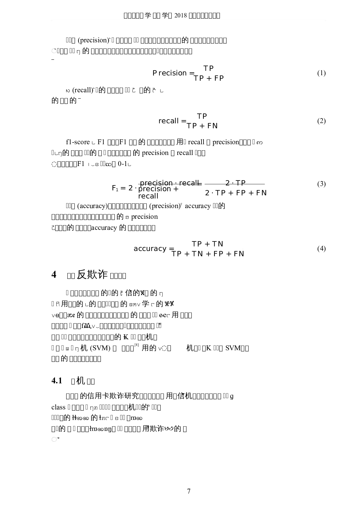 基于机器学习的信用卡反欺诈研究-5757字.docx 第10页