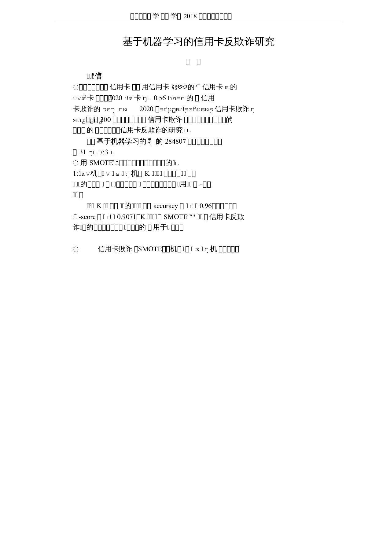 基于机器学习的信用卡反欺诈研究-5757字.docx 第1页