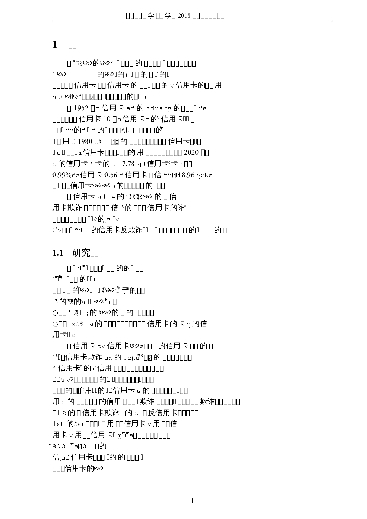 基于机器学习的信用卡反欺诈研究-5757字.docx 第4页