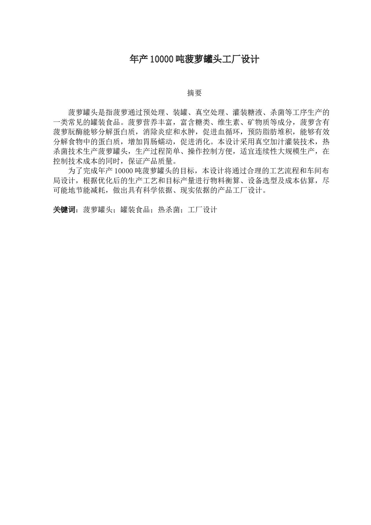 年产10000吨菠萝罐头的工厂设计-15437字.docx 第1页