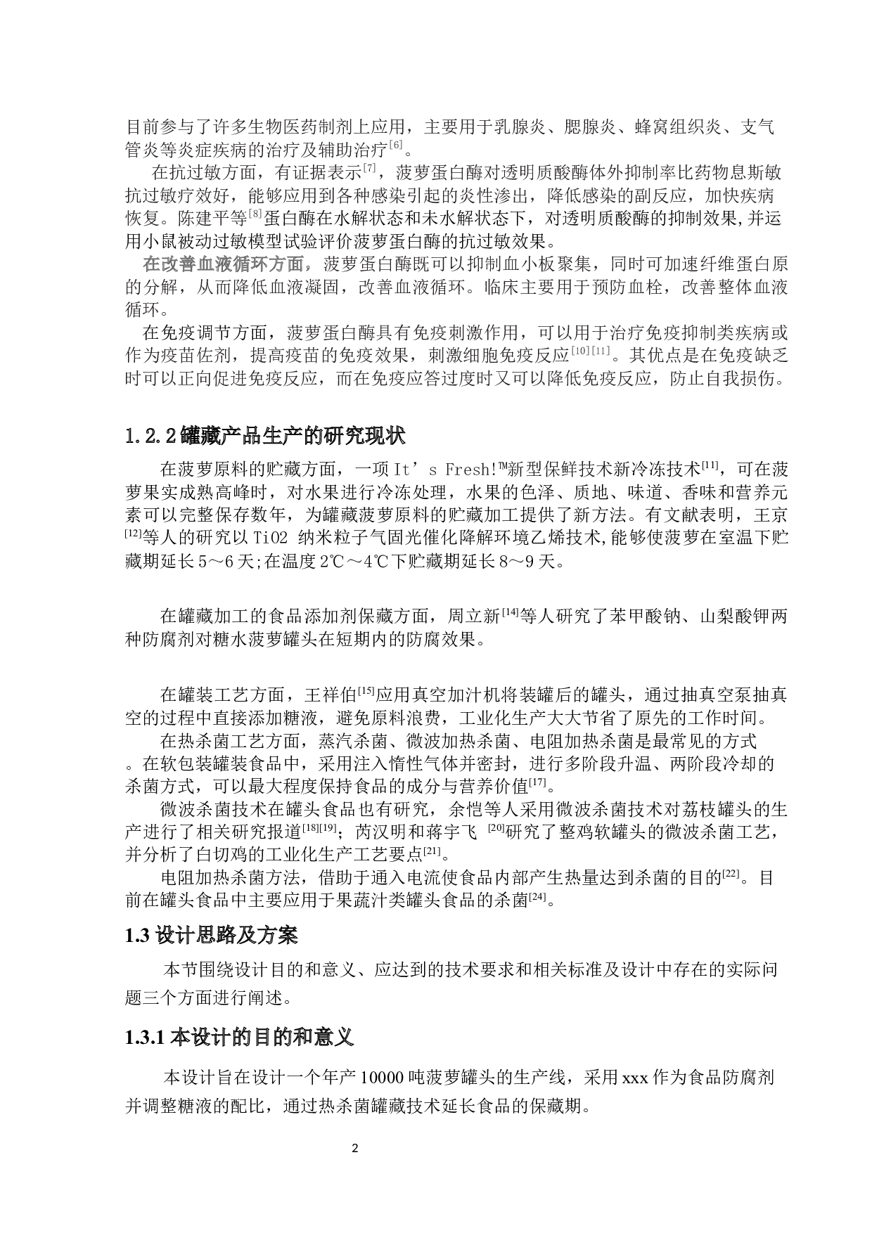 年产10000吨菠萝罐头的工厂设计-15437字.docx 第6页