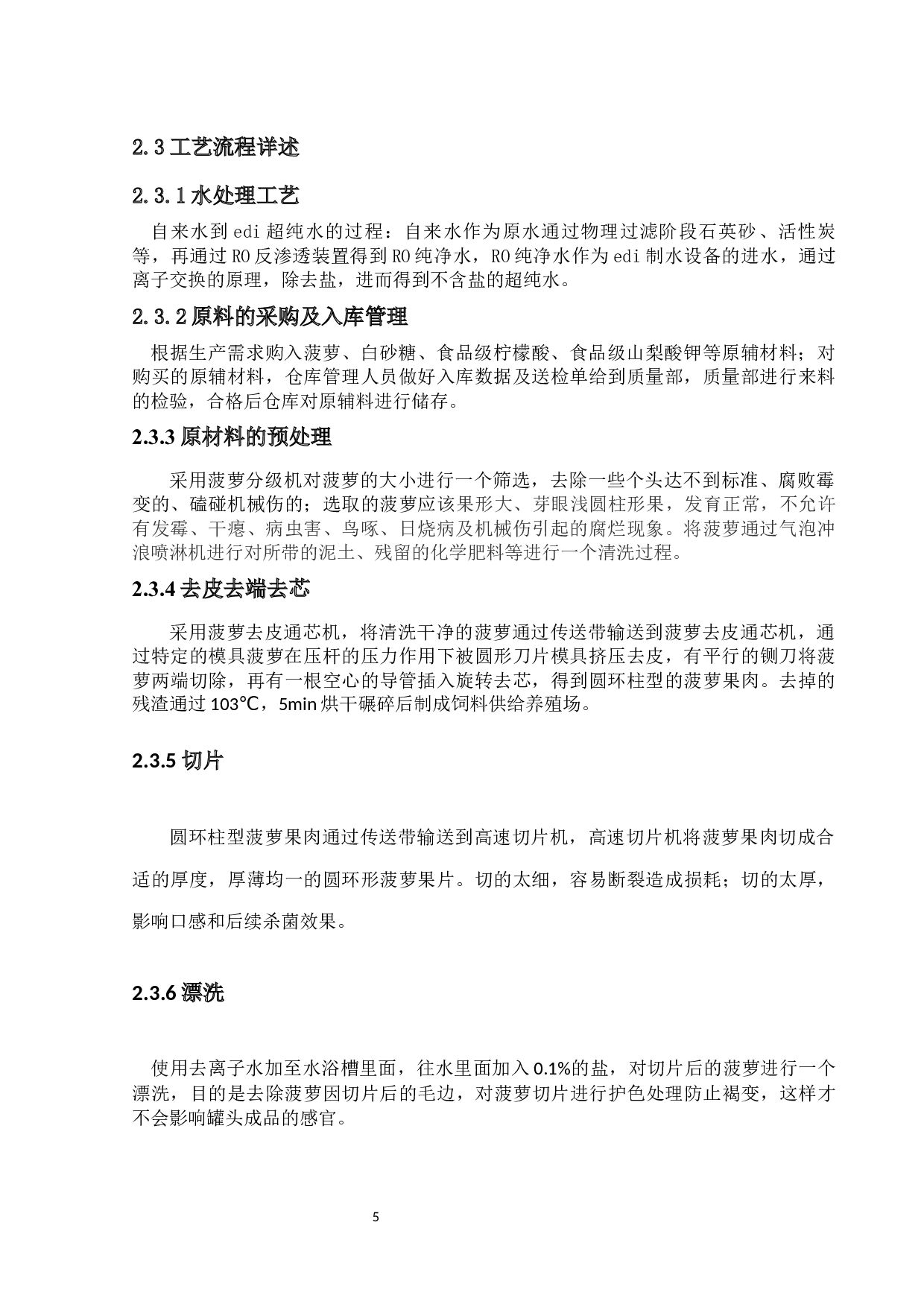 年产10000吨菠萝罐头的工厂设计-15437字.docx 第9页