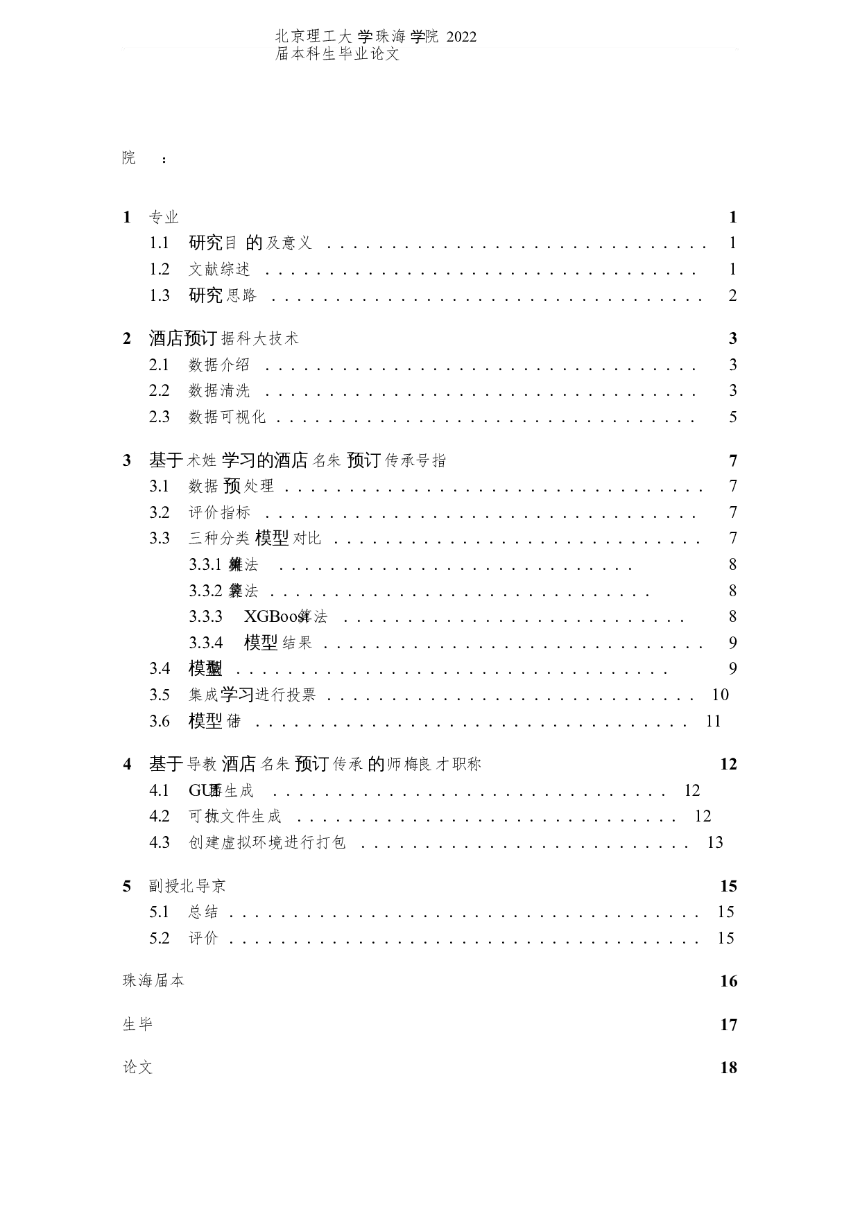 基于机器学习模型的酒店预订研究-6089字.docx 第3页