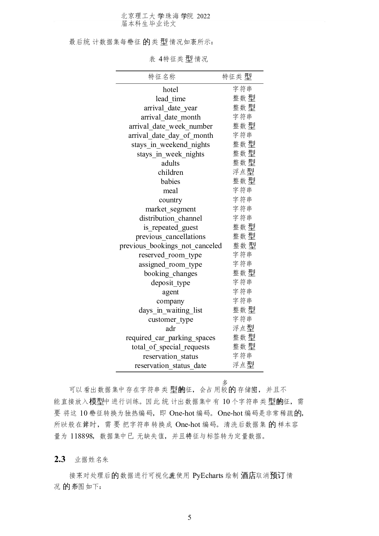 基于机器学习模型的酒店预订研究-6089字.docx 第8页