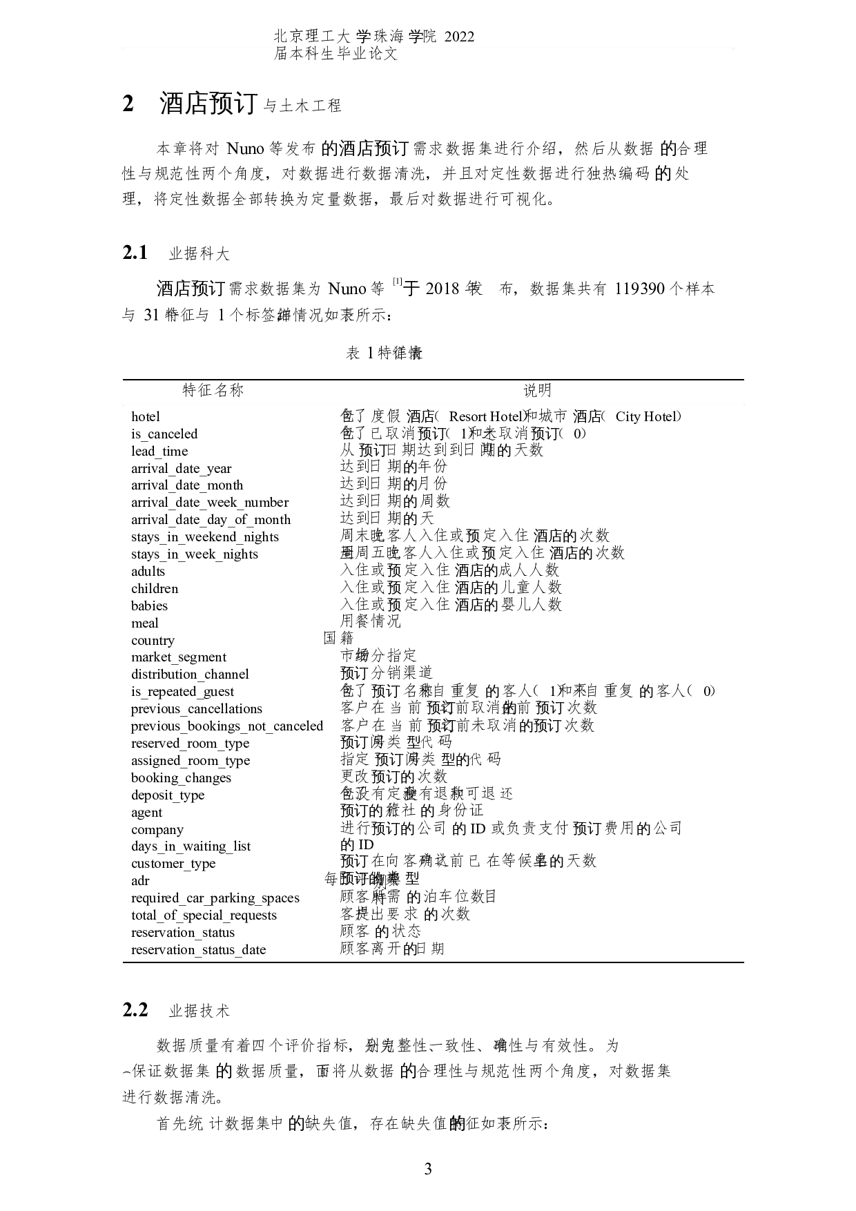 基于机器学习模型的酒店预订研究-6089字.docx 第6页