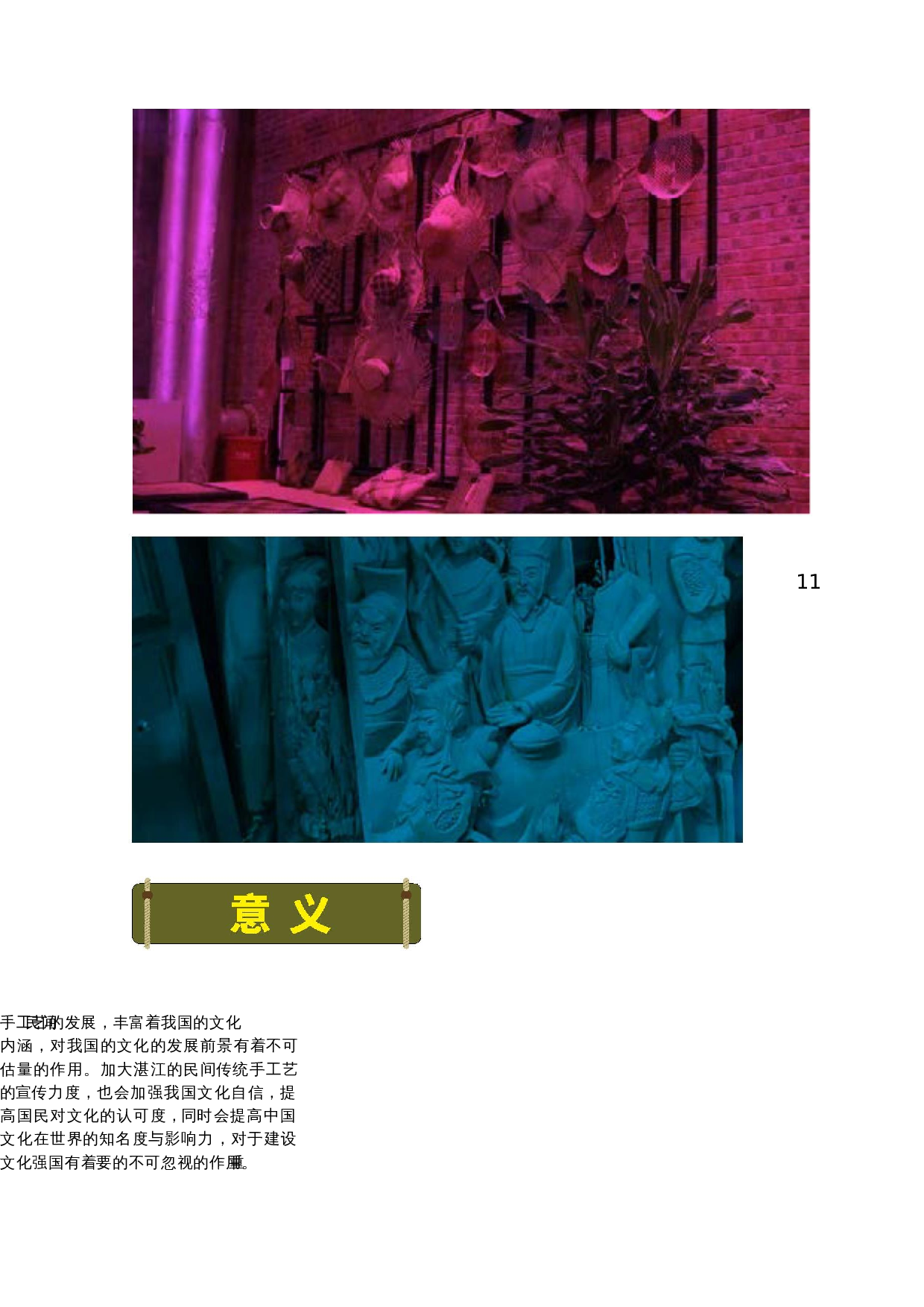 广东省湛江市手工类非物质文化遗产可视化设计-13596字.docx 第9页