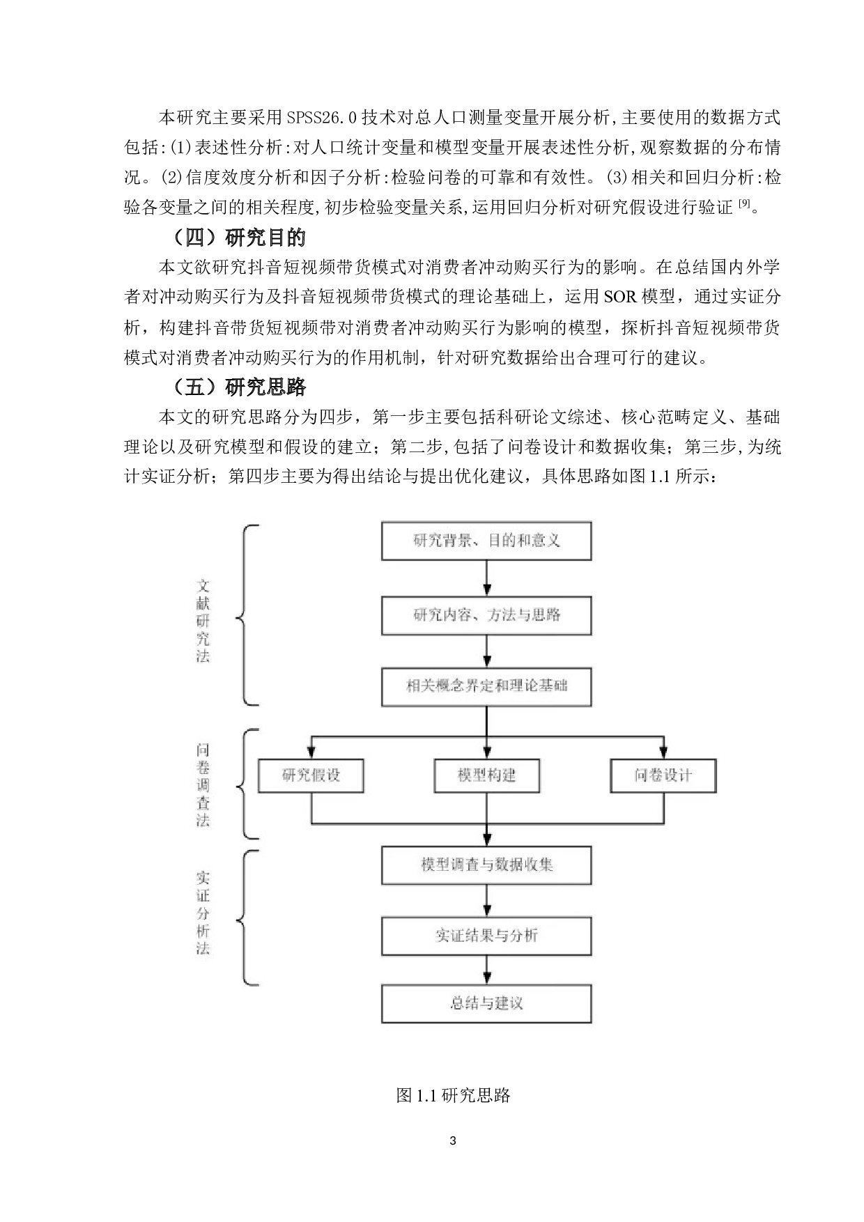 抖音短视频带货模式对消费者冲动购买行为的影响因素研究-17243字.docx 第7页