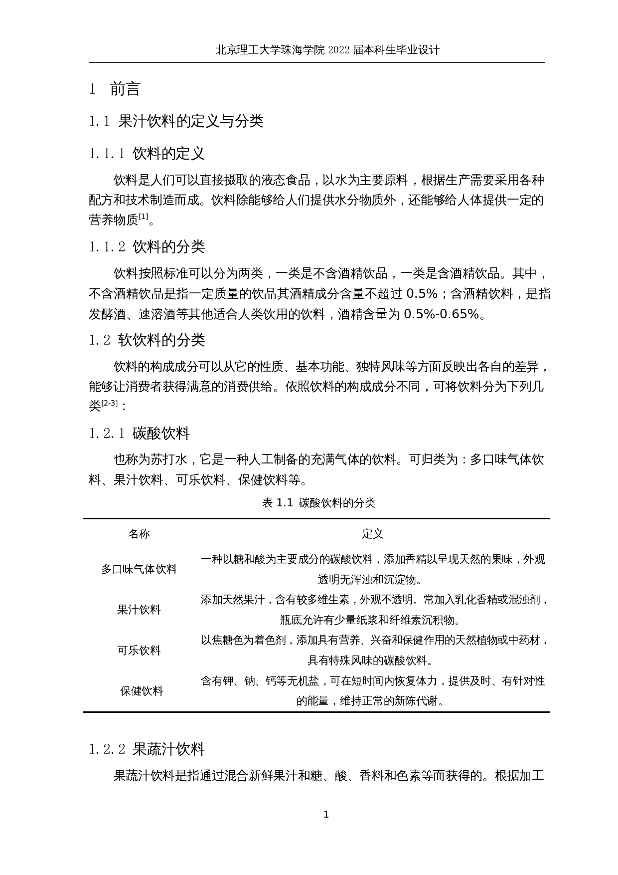 年产10000吨苦瓜菠萝汁饮料工厂设计-26697字.docx 第10页