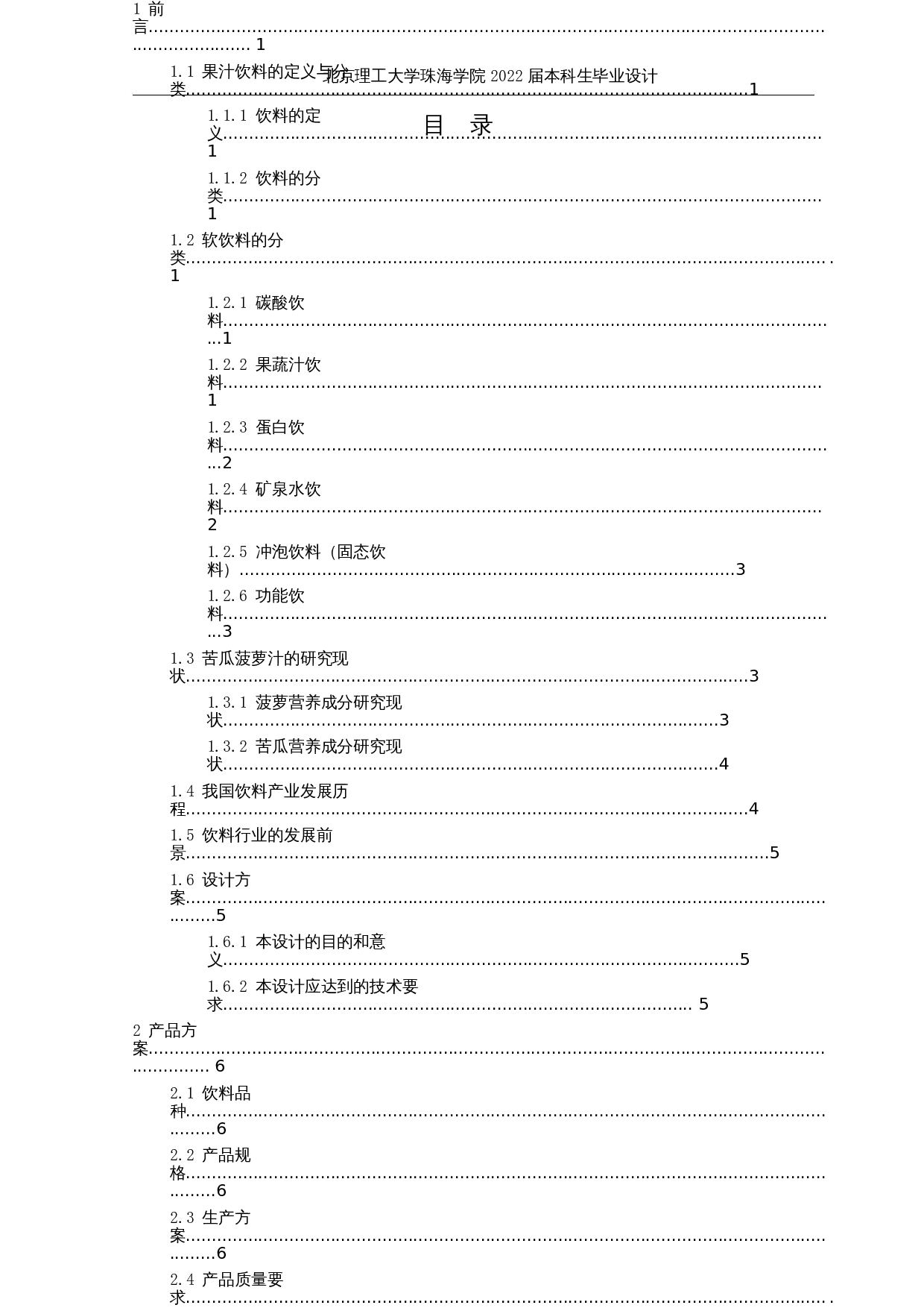 年产10000吨苦瓜菠萝汁饮料工厂设计-26697字.docx 第4页