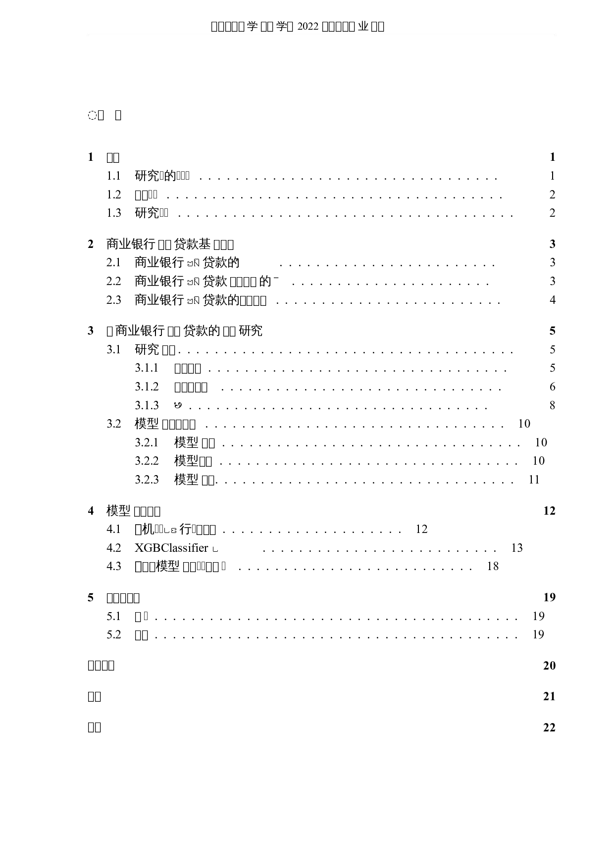 基于机器学习模型的商业银行贷款欺诈研究-6801字.docx 第3页