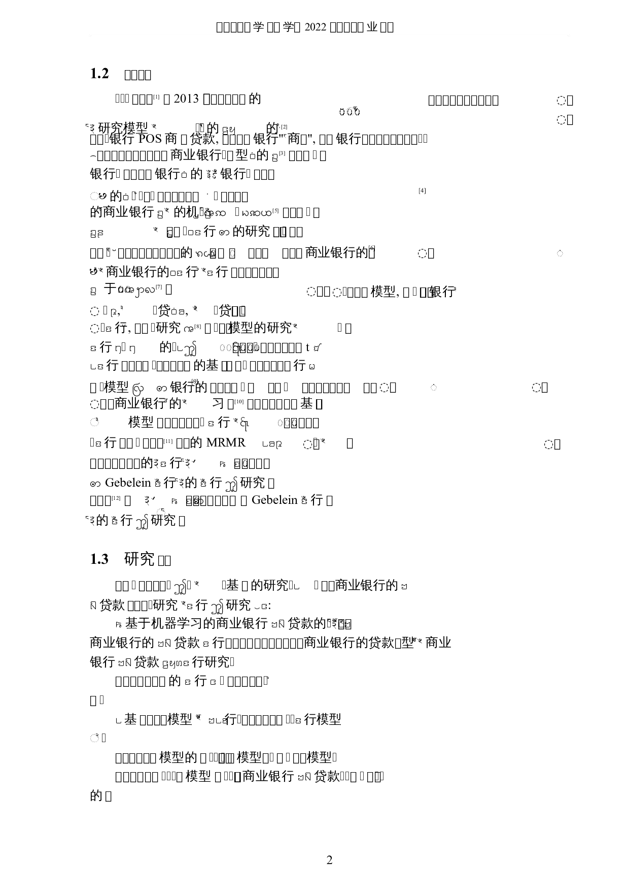 基于机器学习模型的商业银行贷款欺诈研究-6801字.docx 第5页