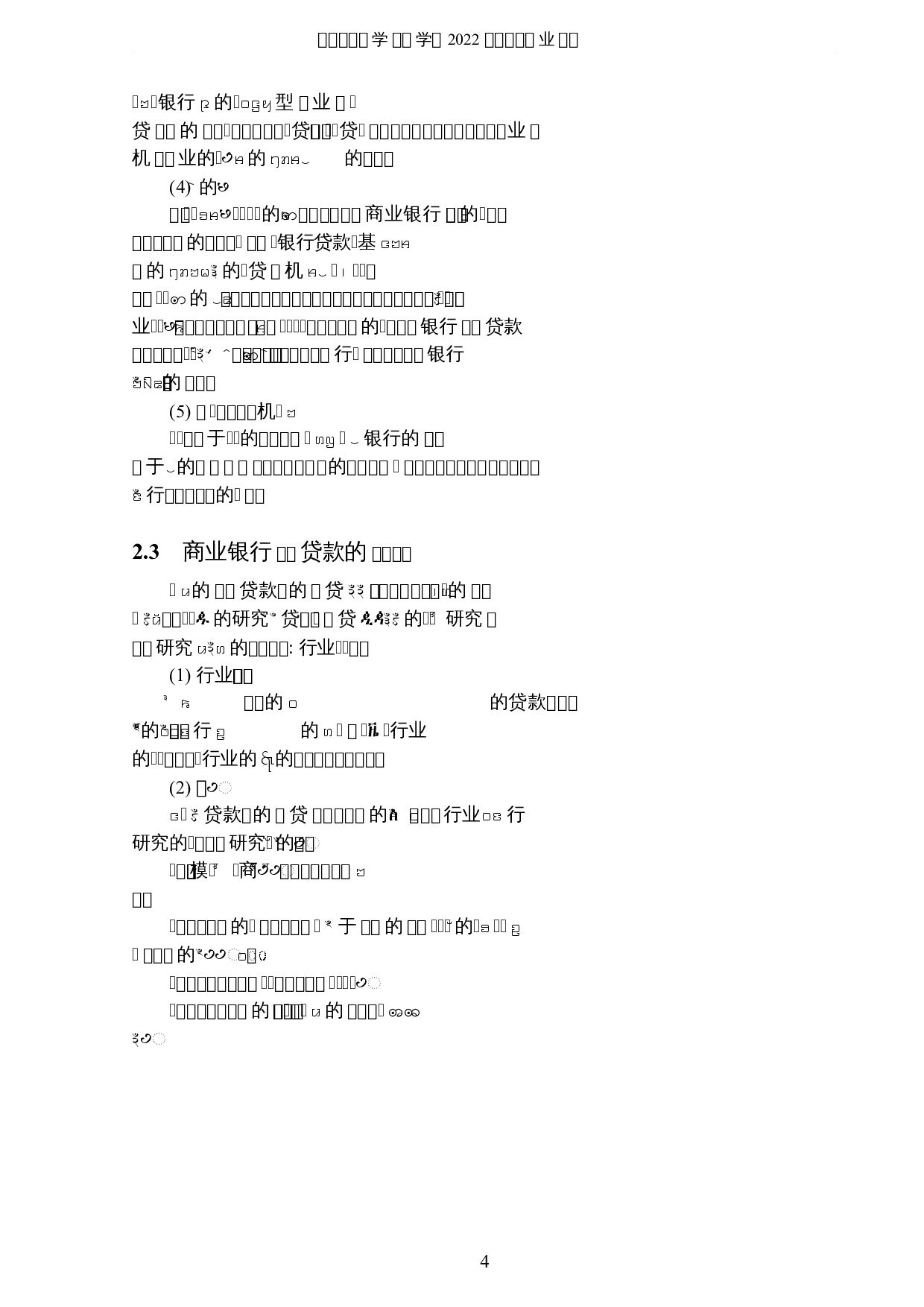 基于机器学习模型的商业银行贷款欺诈研究-6801字.docx 第7页