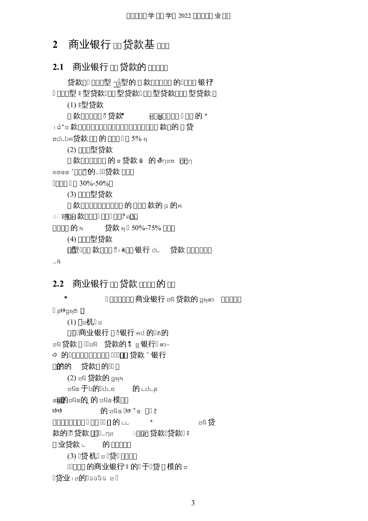 基于机器学习模型的商业银行贷款欺诈研究-6801字.docx 第6页