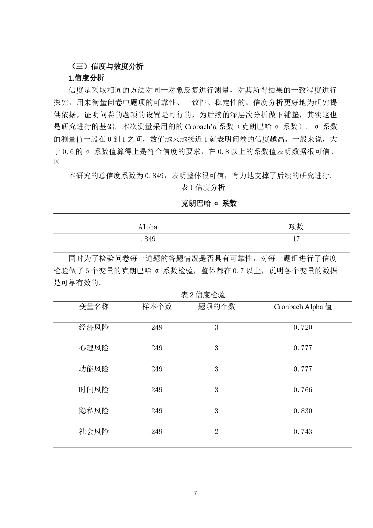 感知风险对大学生网络消费偏好影响研究-13897字.docx 第10页