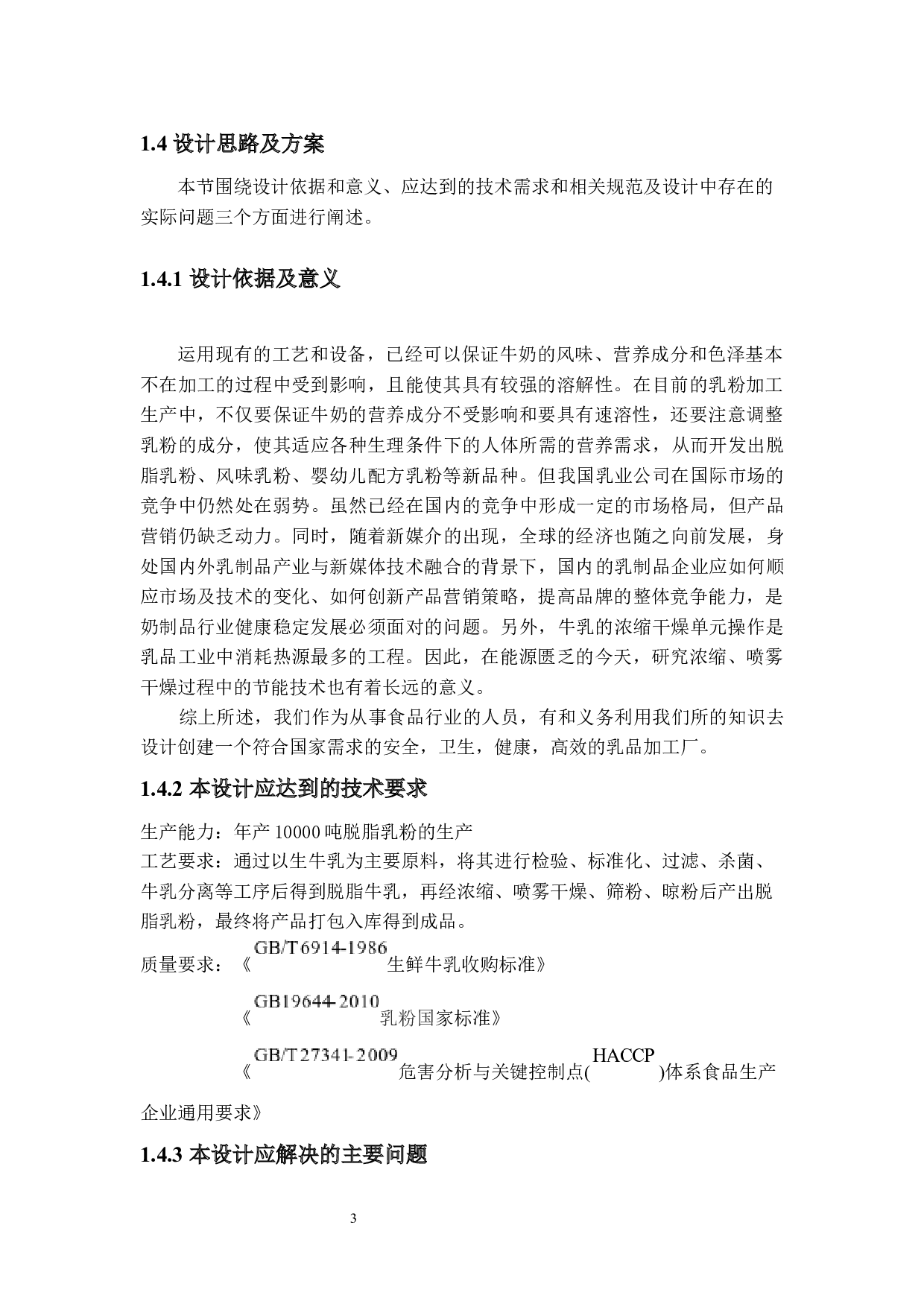 年产10000吨脱脂乳粉的工厂设计-18689字.docx 第9页