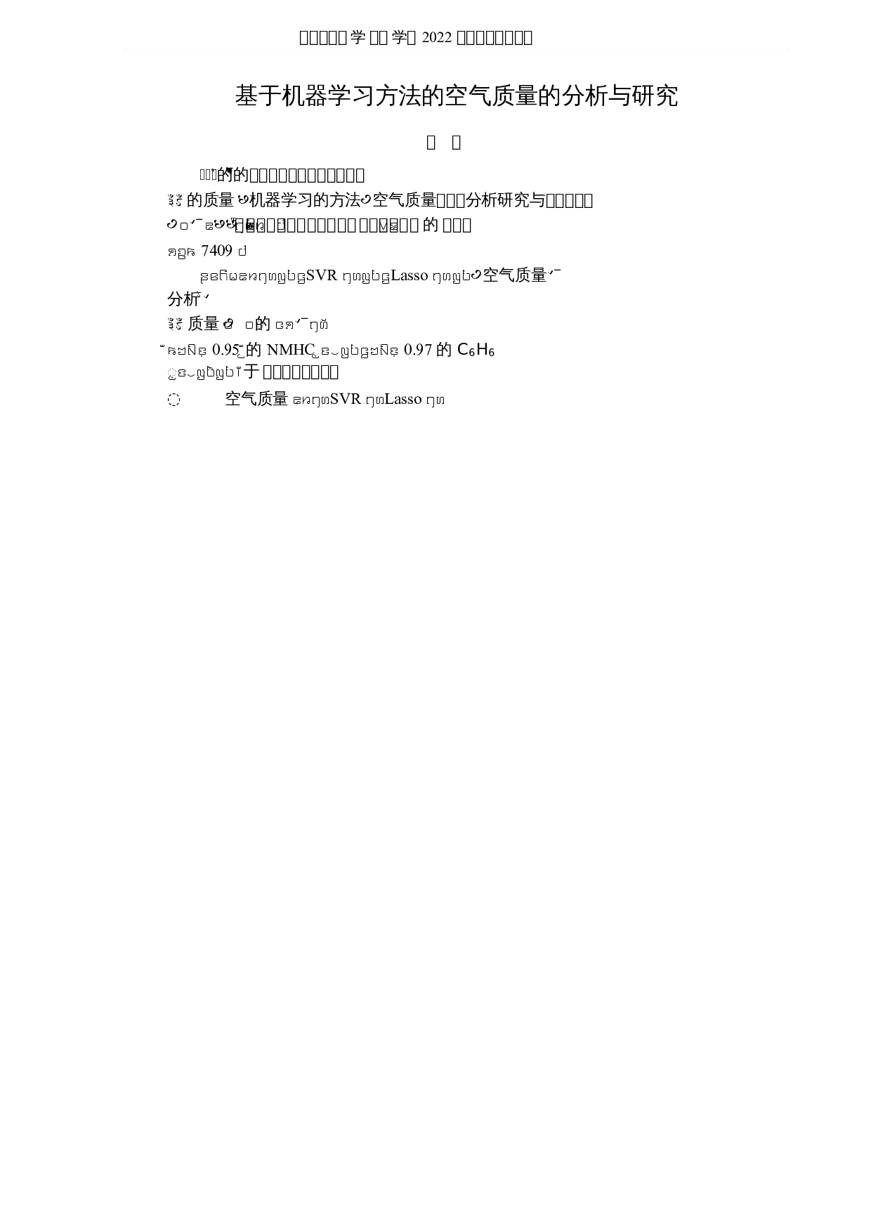 基于机器学习方法的空气质量的分析与研究-5662字.docx 第1页