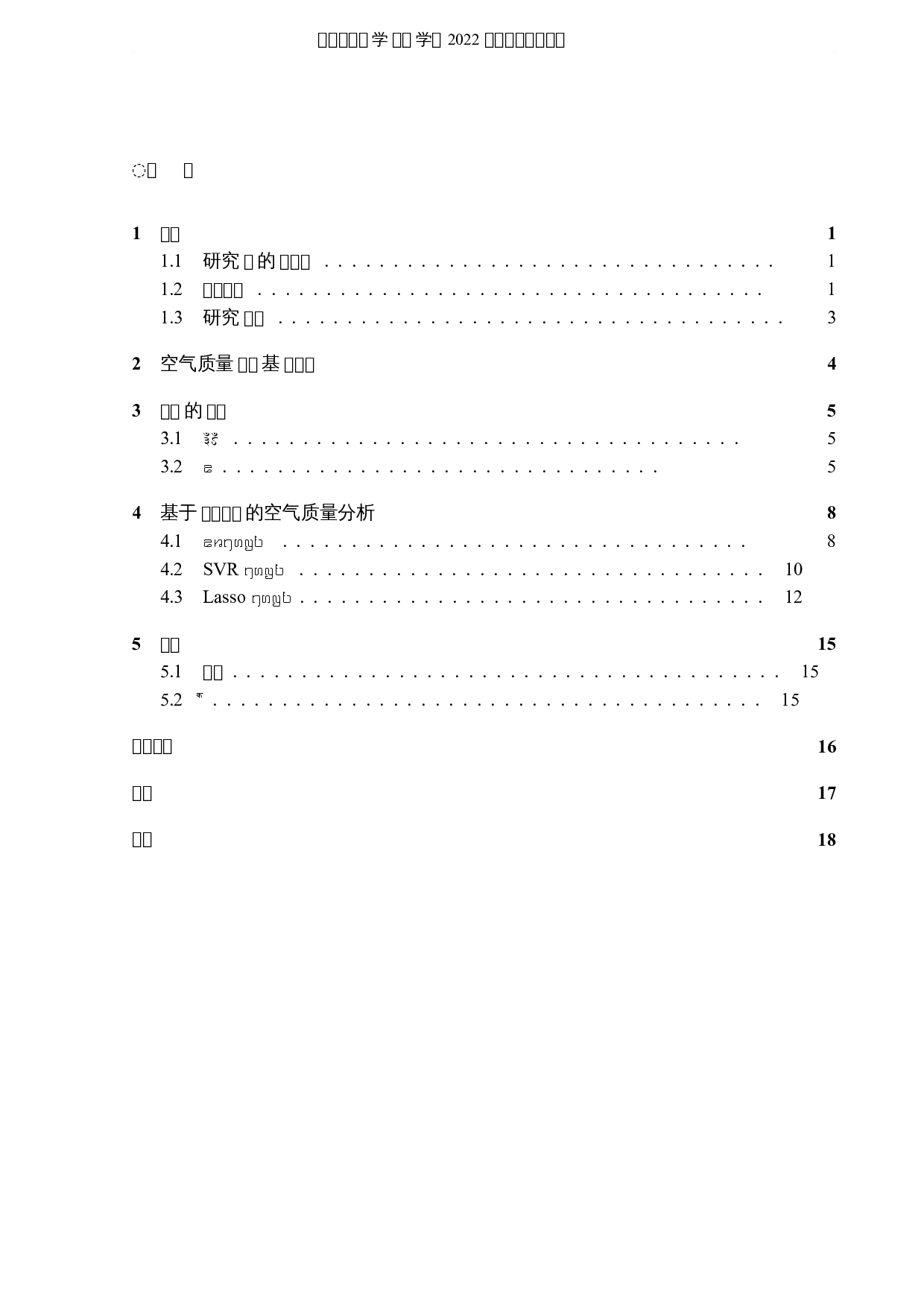 基于机器学习方法的空气质量的分析与研究-5662字.docx 第3页