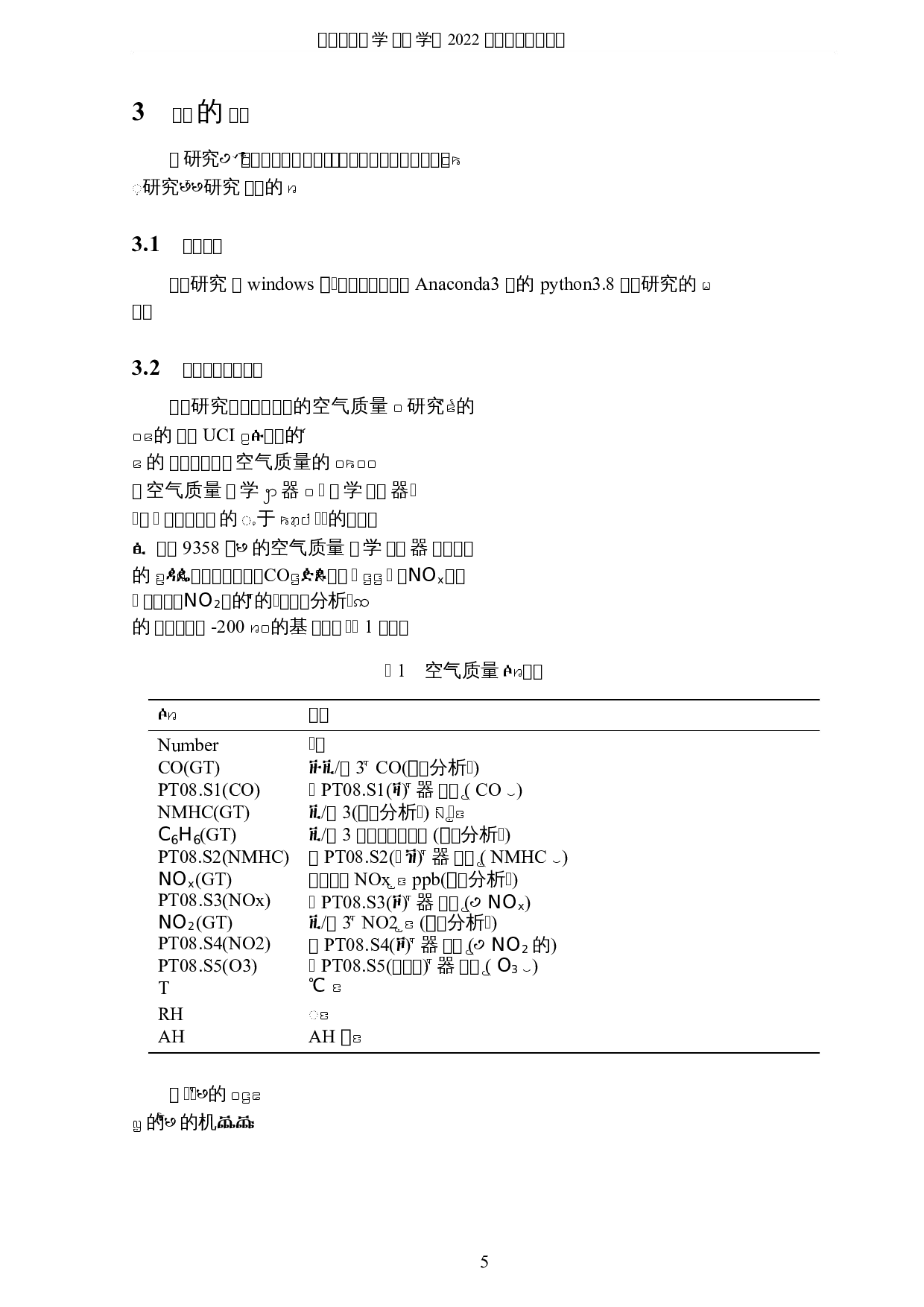 基于机器学习方法的空气质量的分析与研究-5662字.docx 第8页