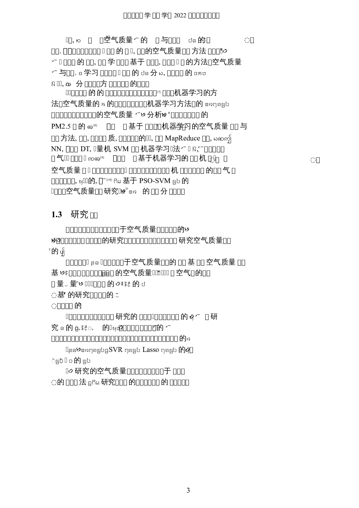 基于机器学习方法的空气质量的分析与研究-5662字.docx 第6页