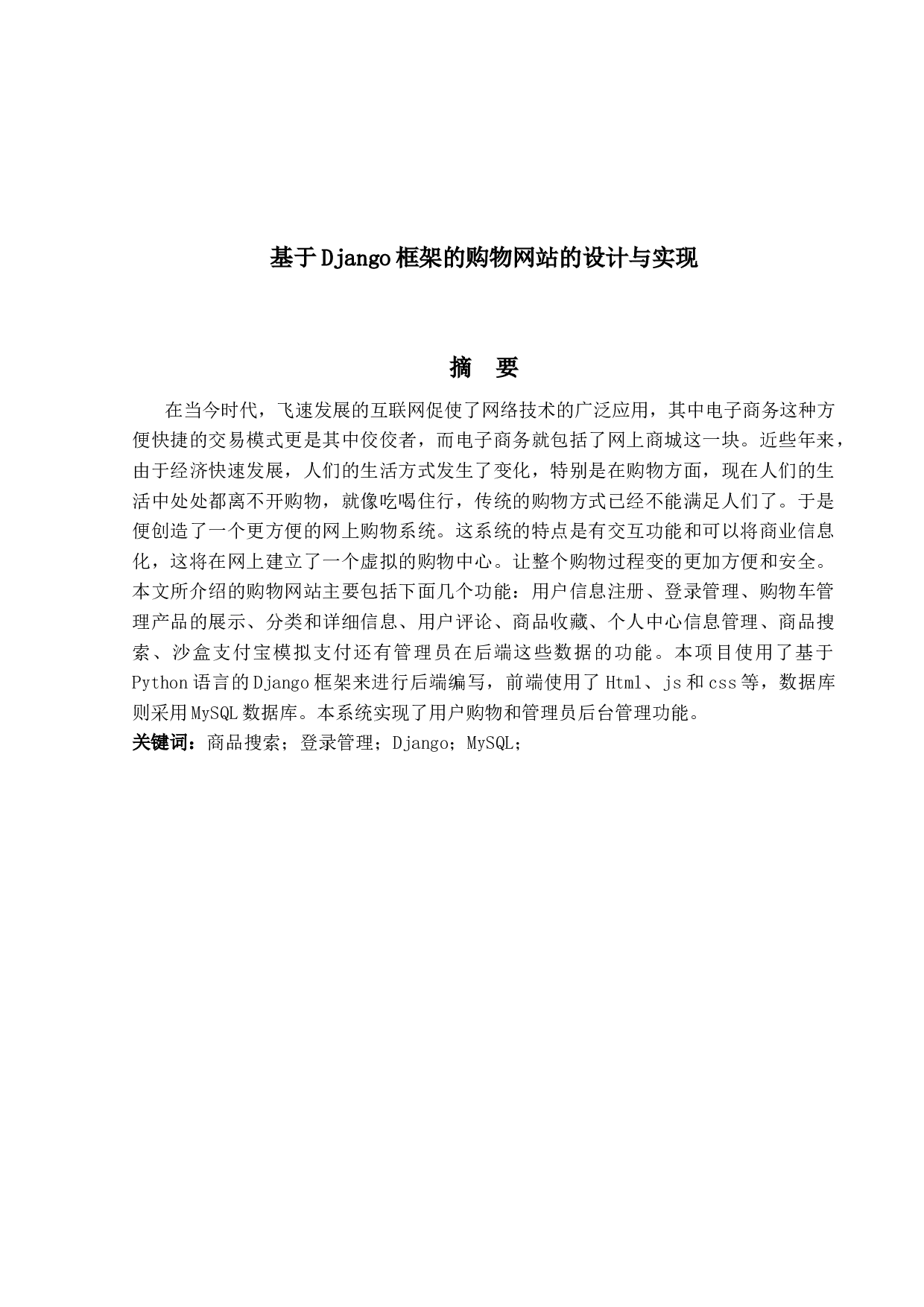 基于Django框架的购物网站的设计与实现-13199字.docx 第1页