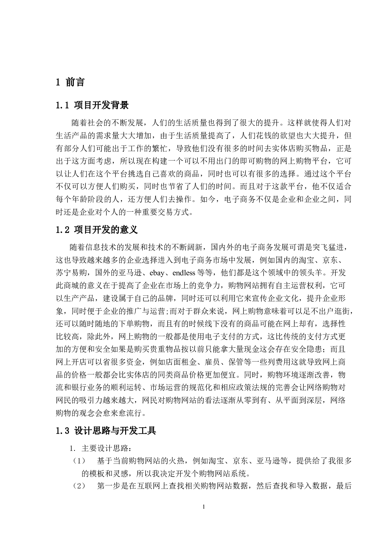 基于Django框架的购物网站的设计与实现-13199字.docx 第5页