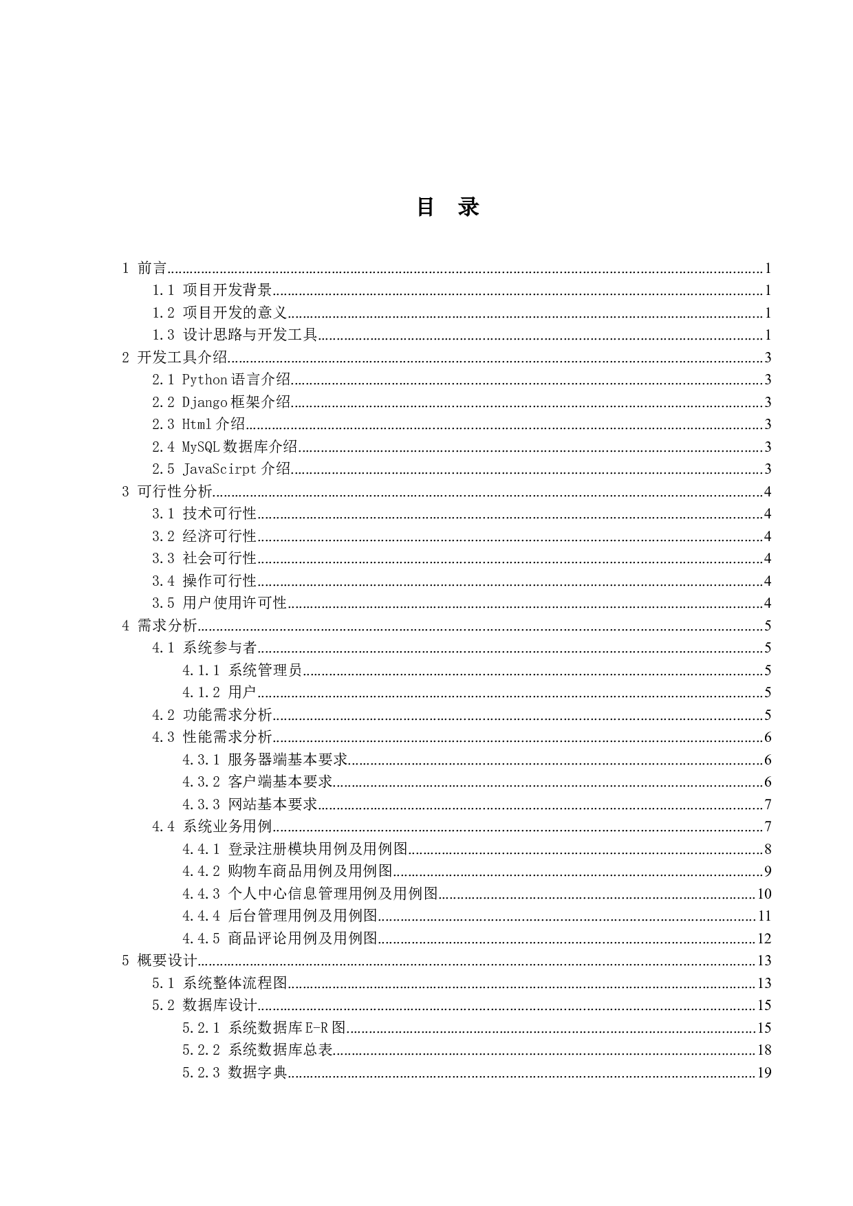 基于Django框架的购物网站的设计与实现-13199字.docx 第3页