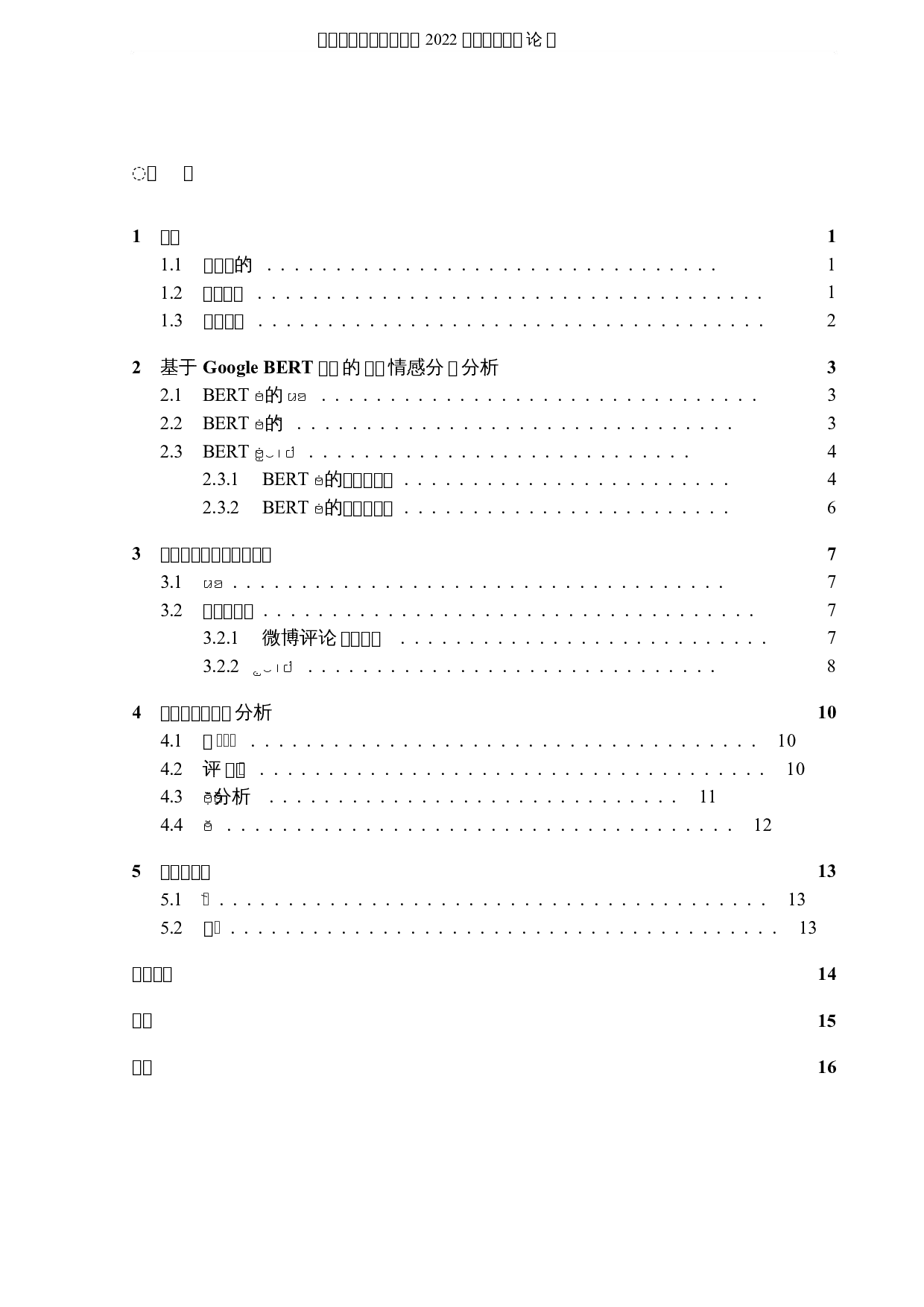 基于新浪微博评论的情感分析-6142字.docx 第3页