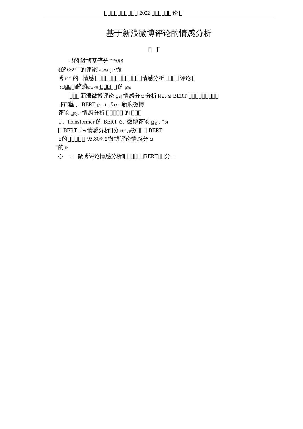 基于新浪微博评论的情感分析-6142字.docx 第1页