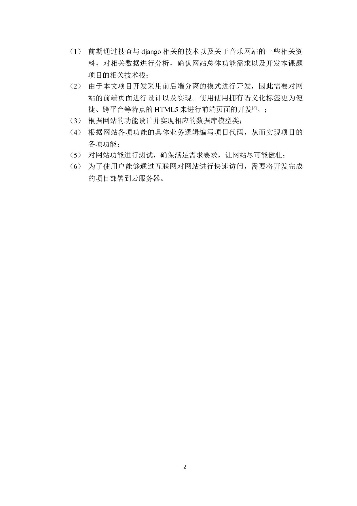 基于django框架的个性化音乐网站的设计与实现-23522字.doc 第6页