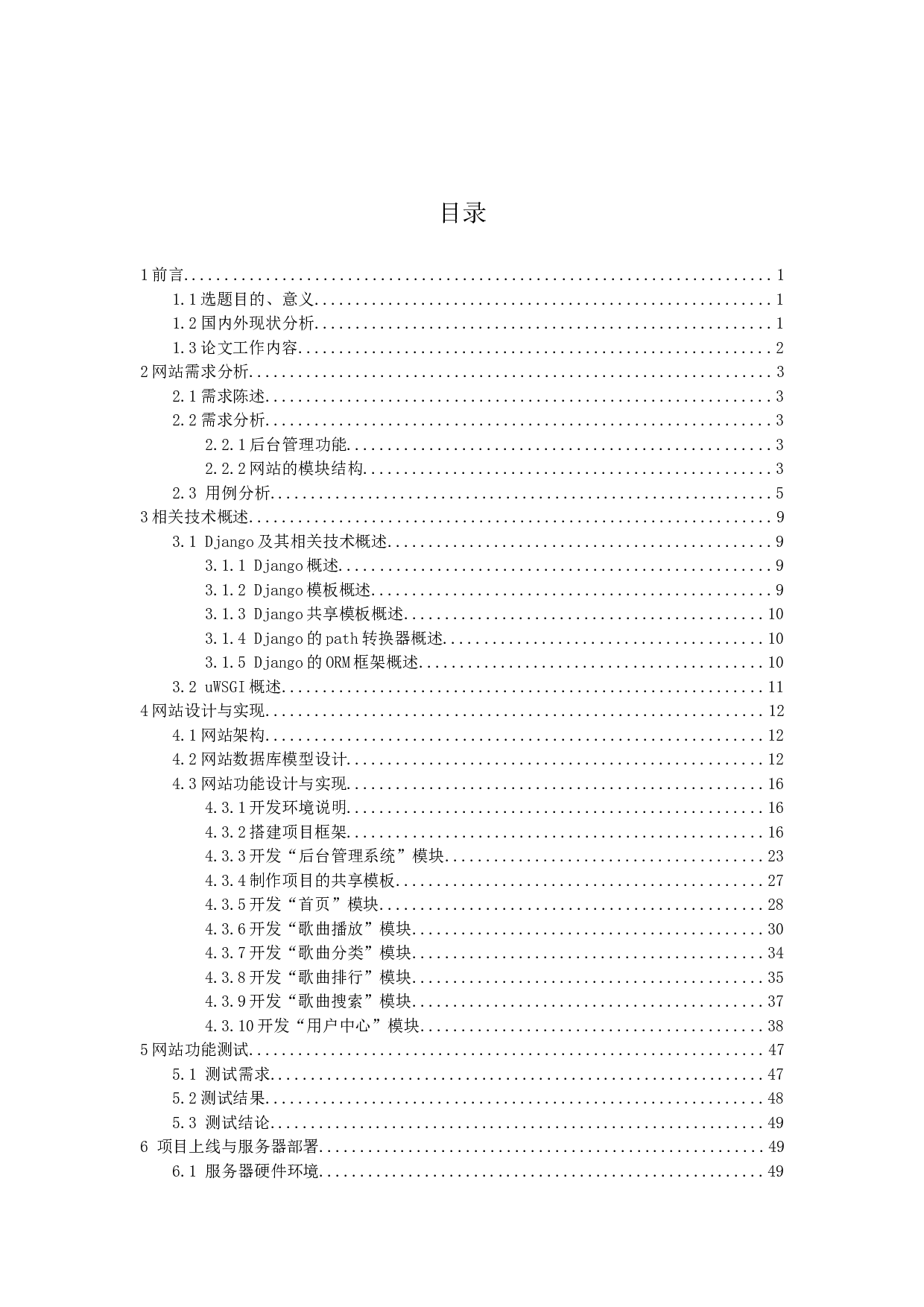 基于django框架的个性化音乐网站的设计与实现-23522字.doc 第3页