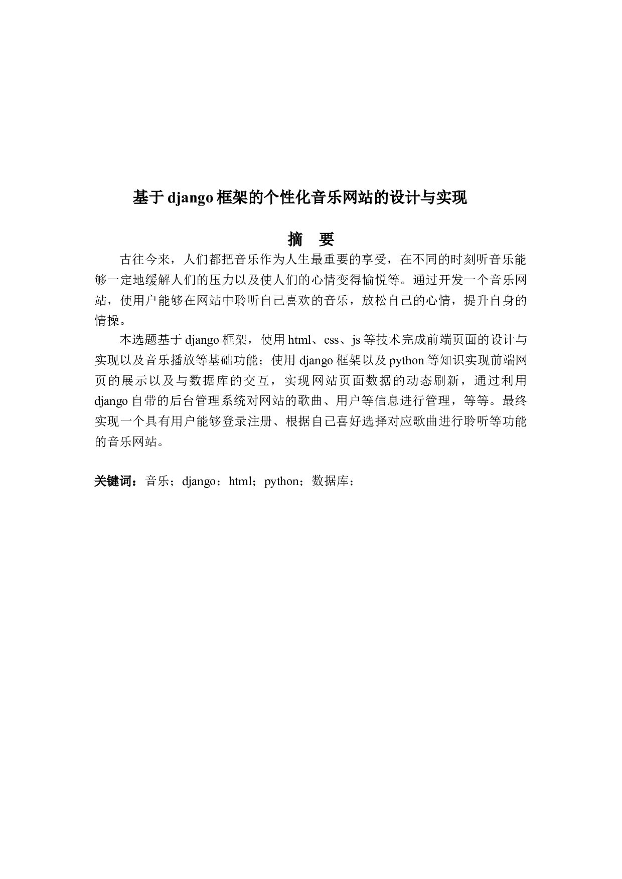 基于django框架的个性化音乐网站的设计与实现-23522字.doc 第1页
