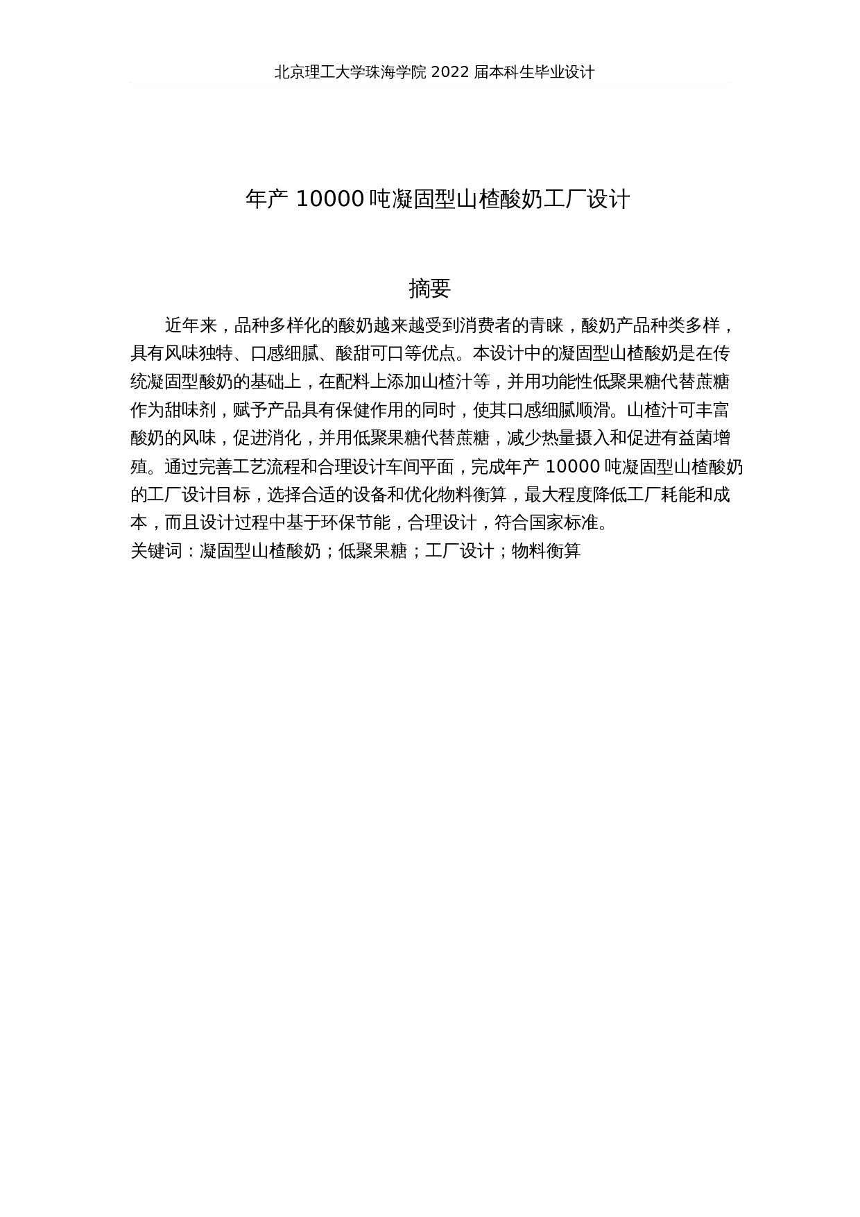 年产10000吨凝固型山楂酸奶工厂设计-23631字.docx 第1页