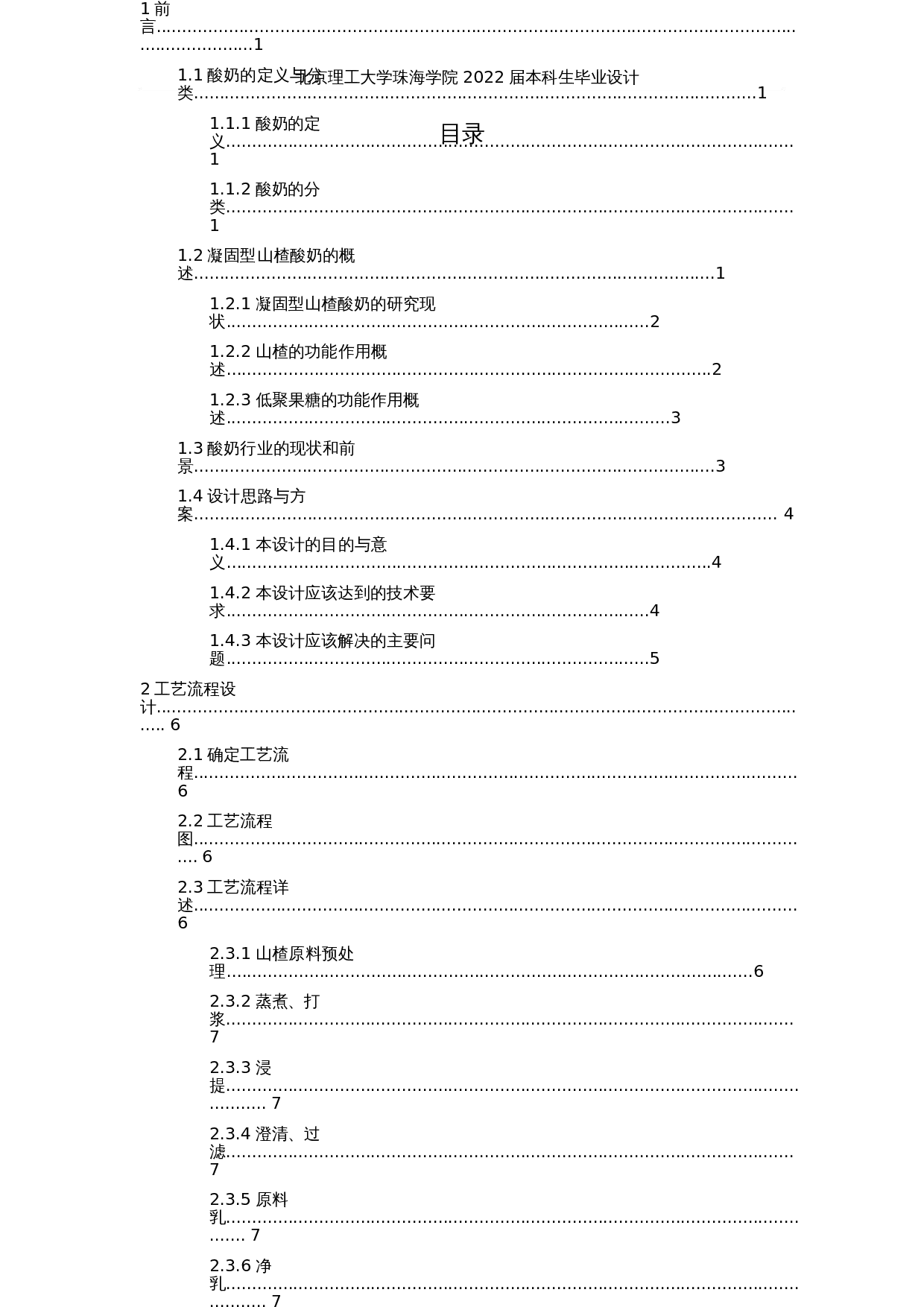 年产10000吨凝固型山楂酸奶工厂设计-23631字.docx 第4页