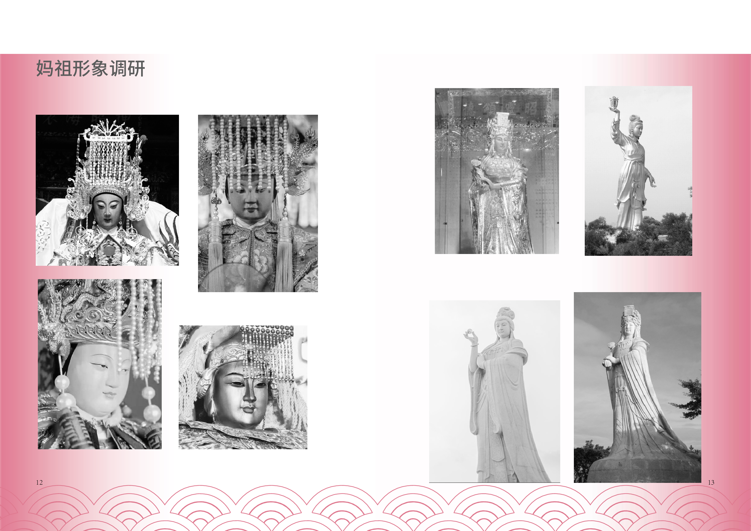 妈祖民俗文化视觉设计-2286字.pdf 第5页