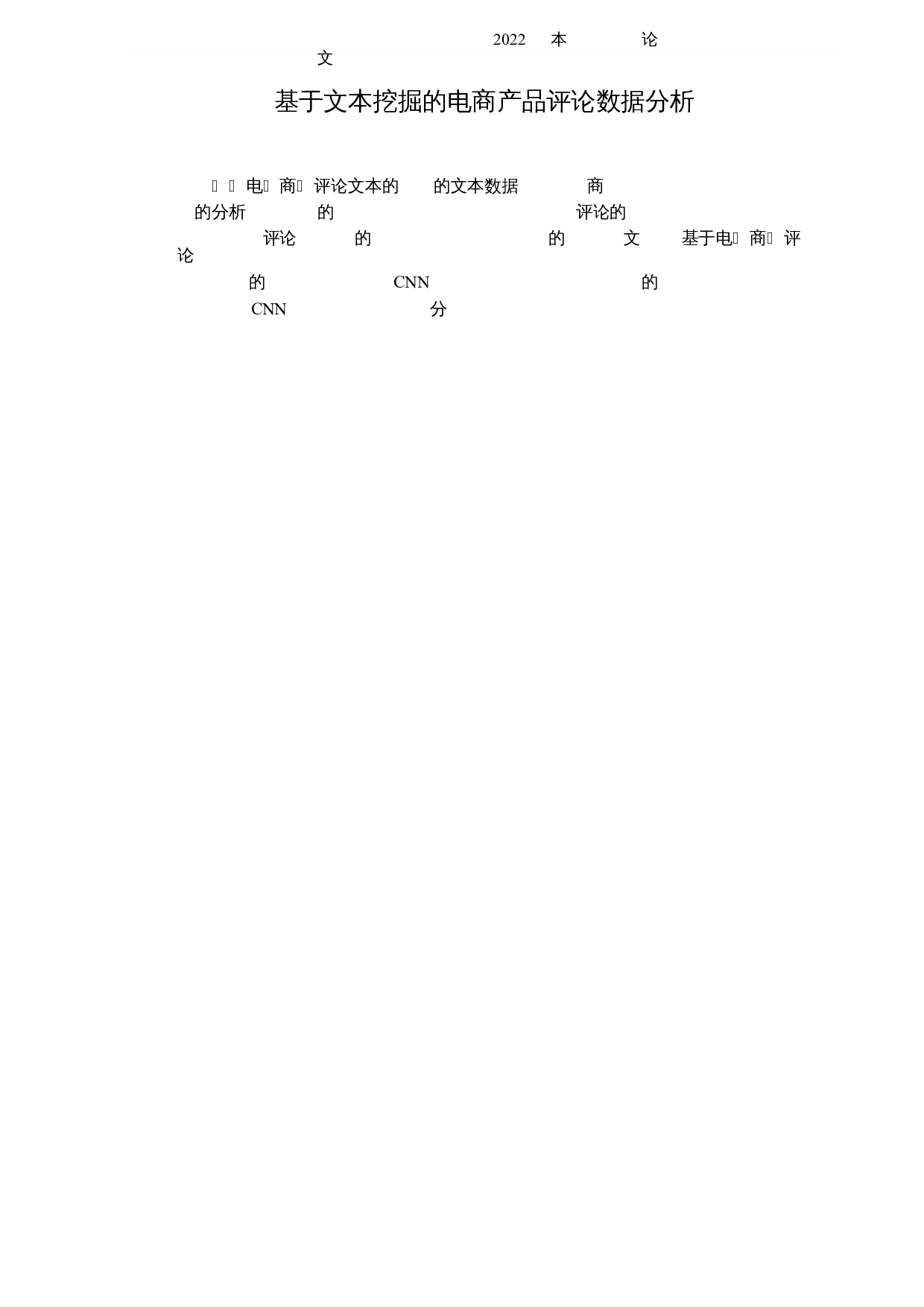 基于文本挖掘的电商产品评论数据分析-5454字.docx 第1页