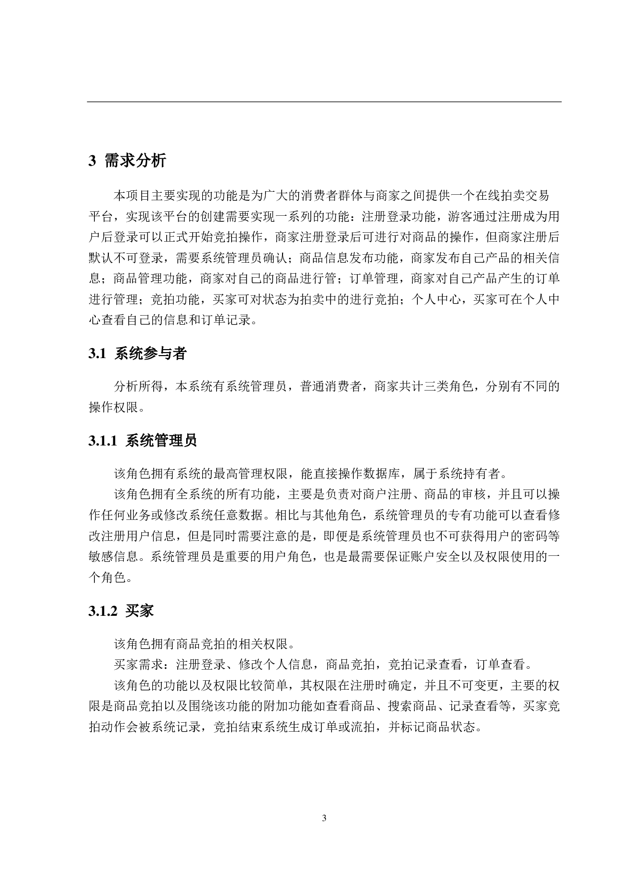 基于 B2C的网上拍卖系统的设计和实现-12083字.pdf 第8页