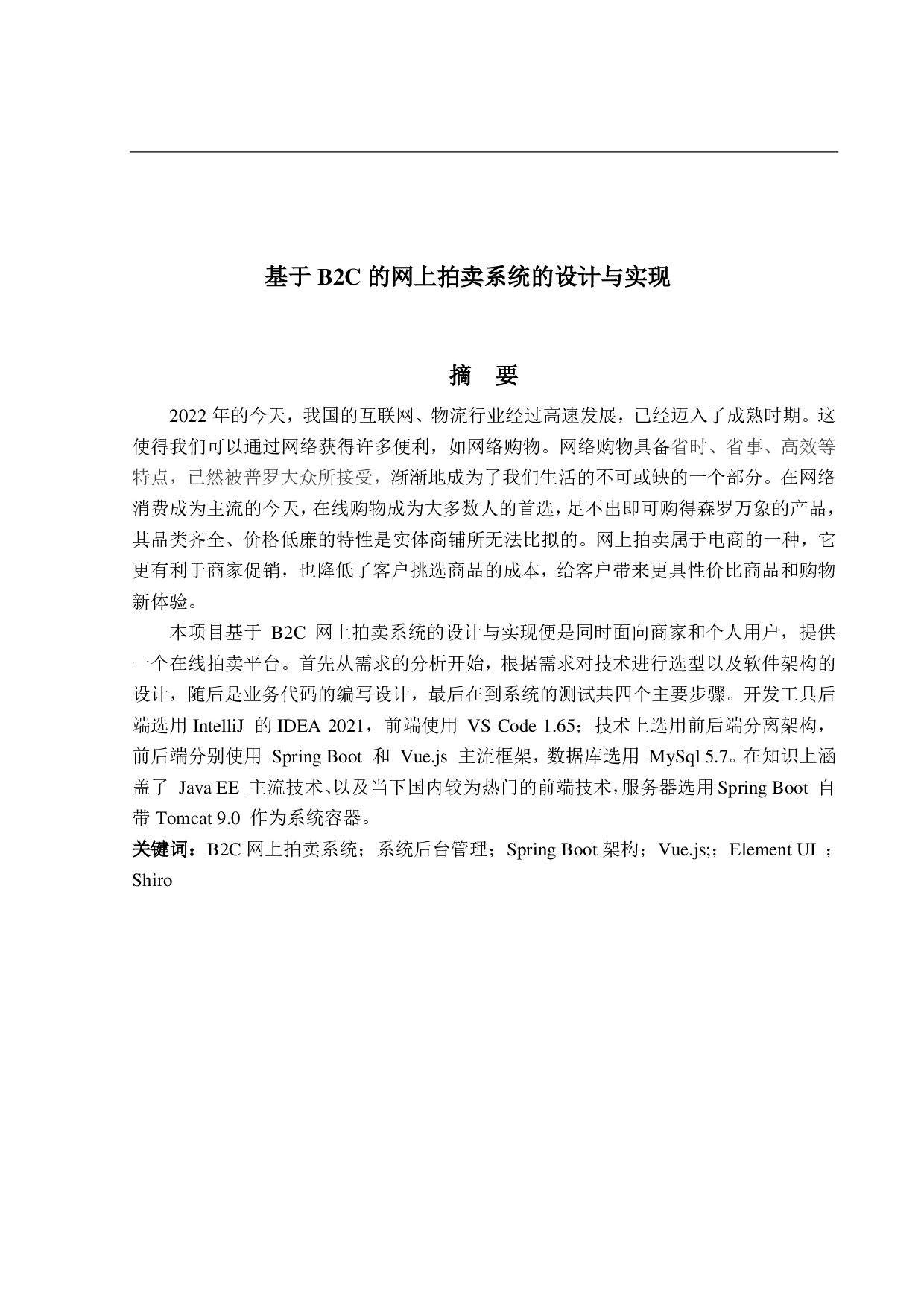 基于 B2C的网上拍卖系统的设计和实现-12083字.pdf 第1页