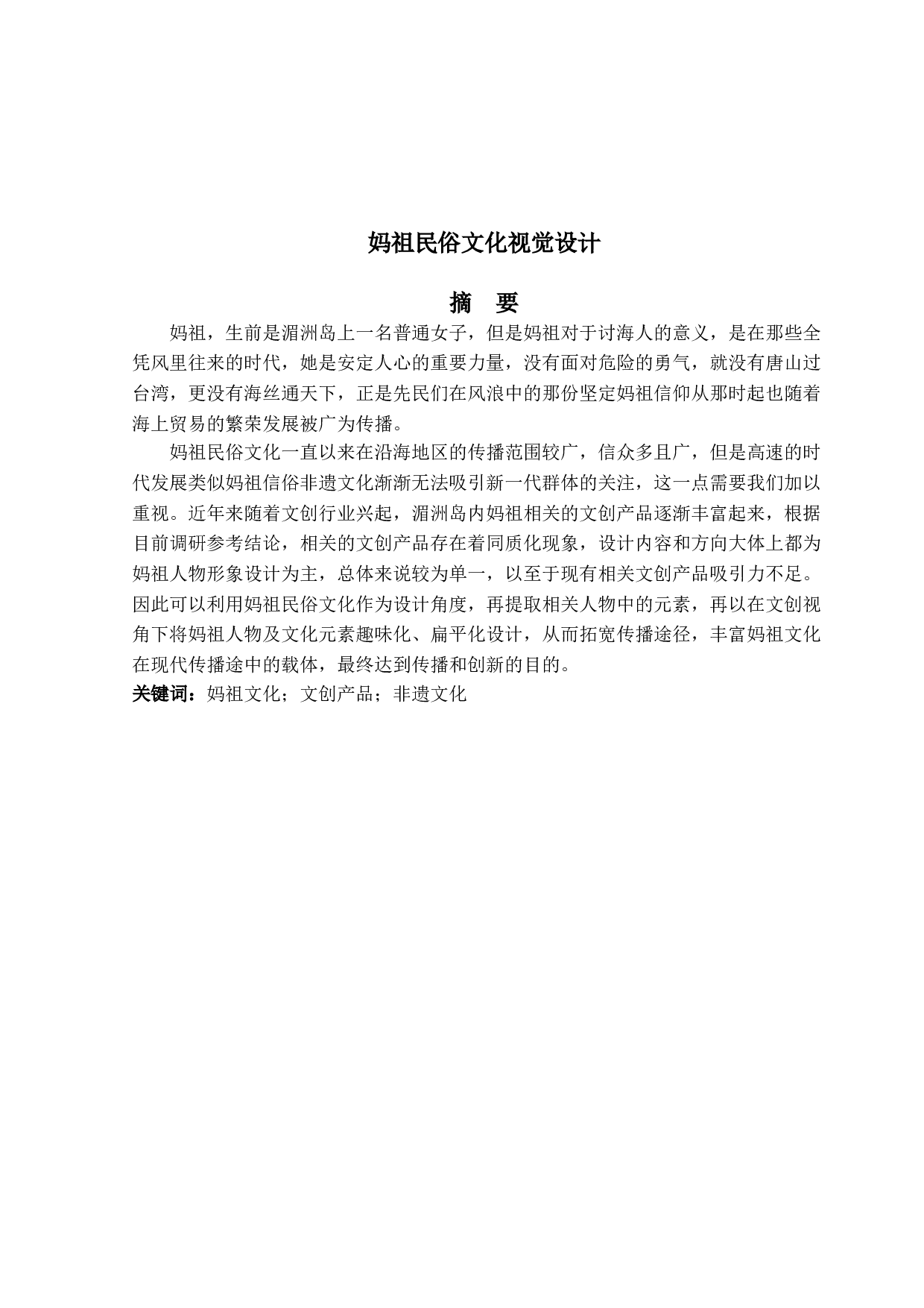 妈祖民俗文化视觉设计-4477字.doc 第1页